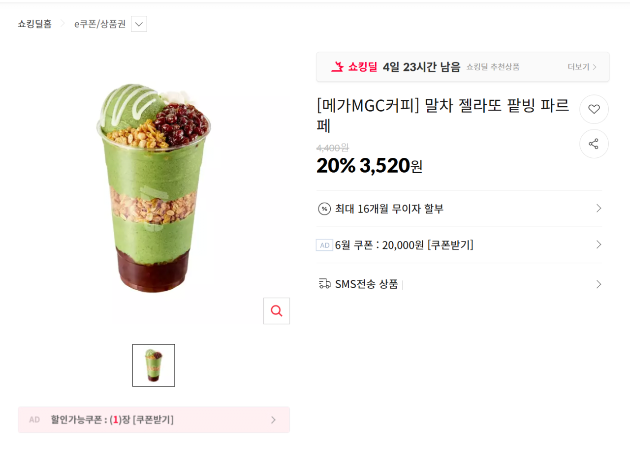 image.png [11번가] [메가MGC커피] 말차 젤라또 팥빙 파르페 (3,520원) (무료)