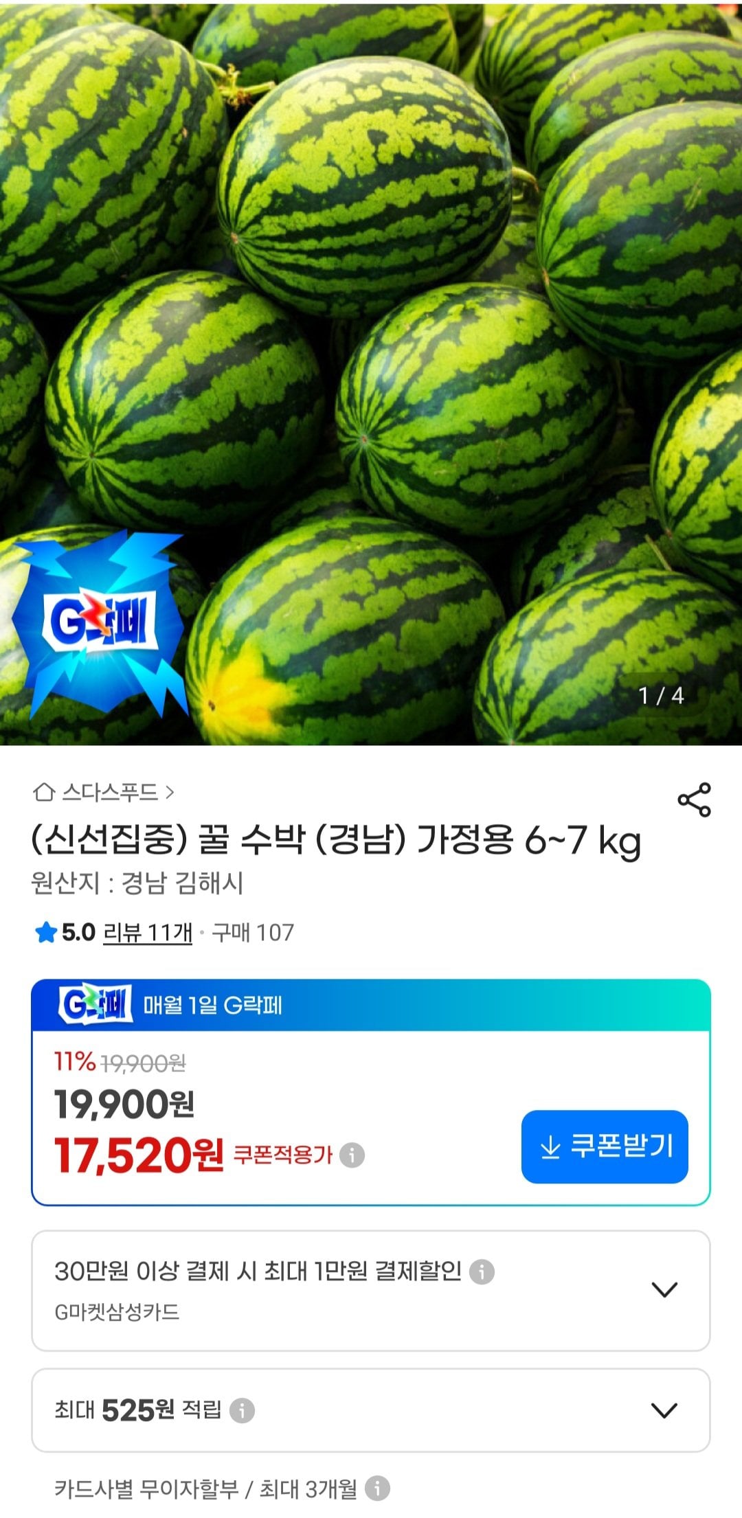 [지마켓] 수박 가정용 6-7kg (17,520원) (무료)