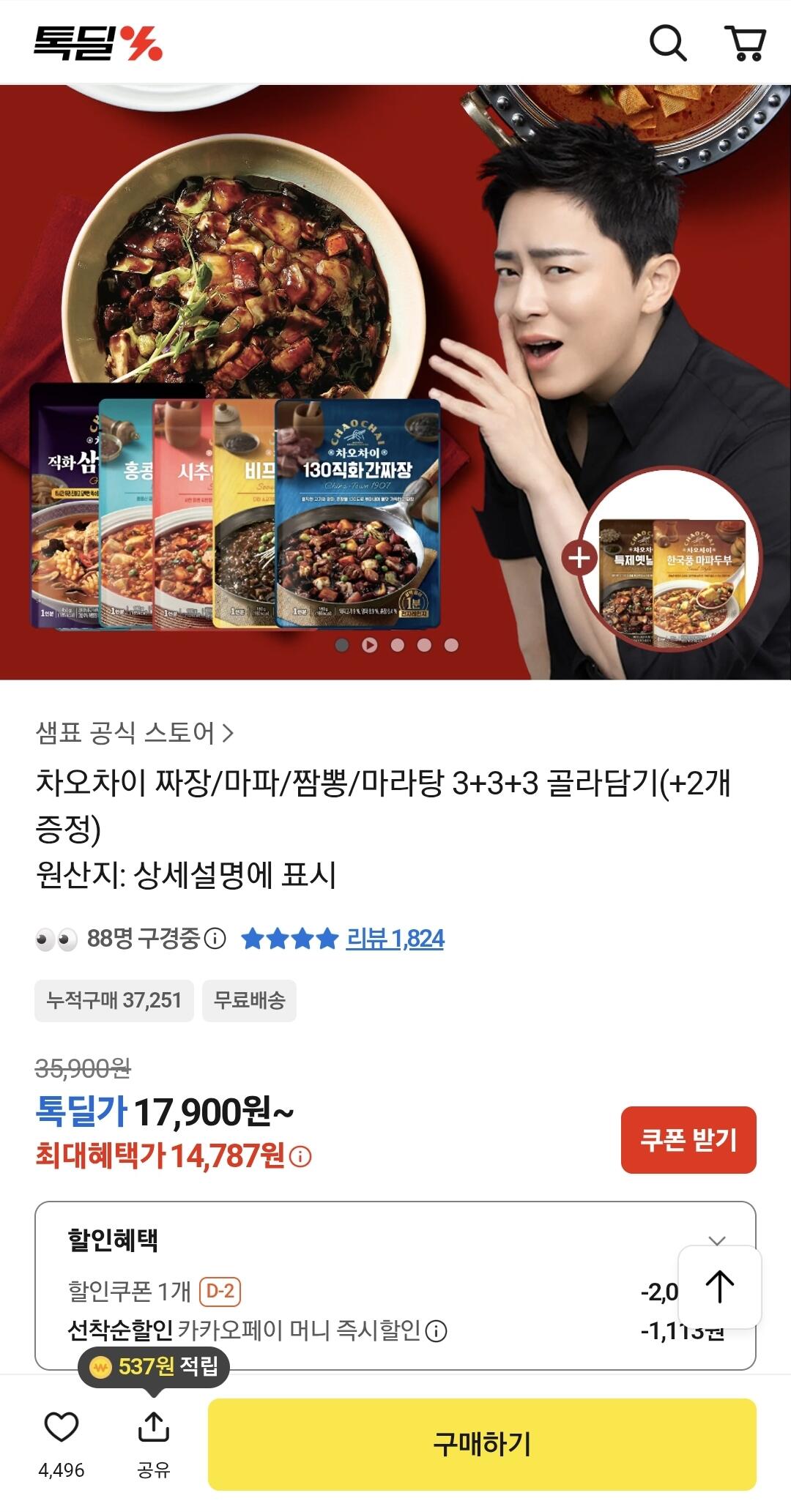 Screenshot_20260603_171023_Chrome.jpg [카카오] 차오차이 짜장/마파/짬뽕/마라탕 골라담기3+3+3 증정2 총 11개 (14,787원) (무료)