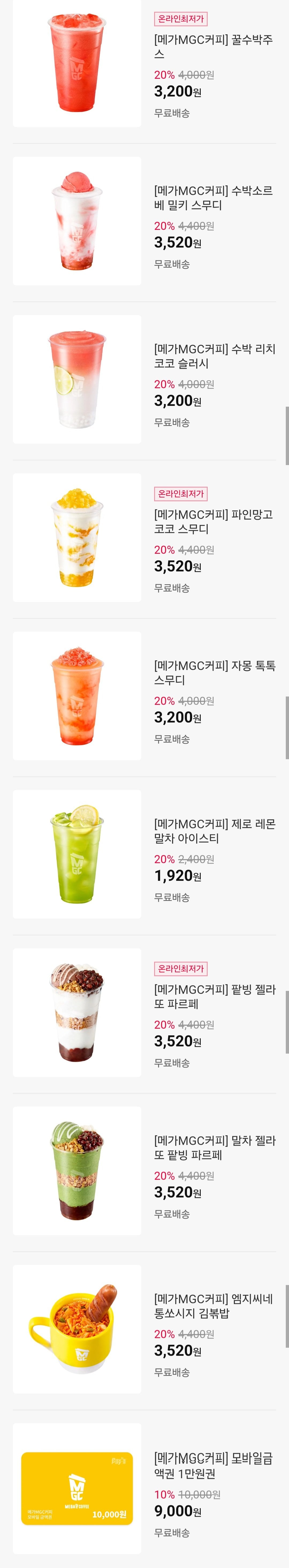 [11번가] 메가커피 파인망고코코 스무디 20% 할인 외 다양 (3,520원) (무료)