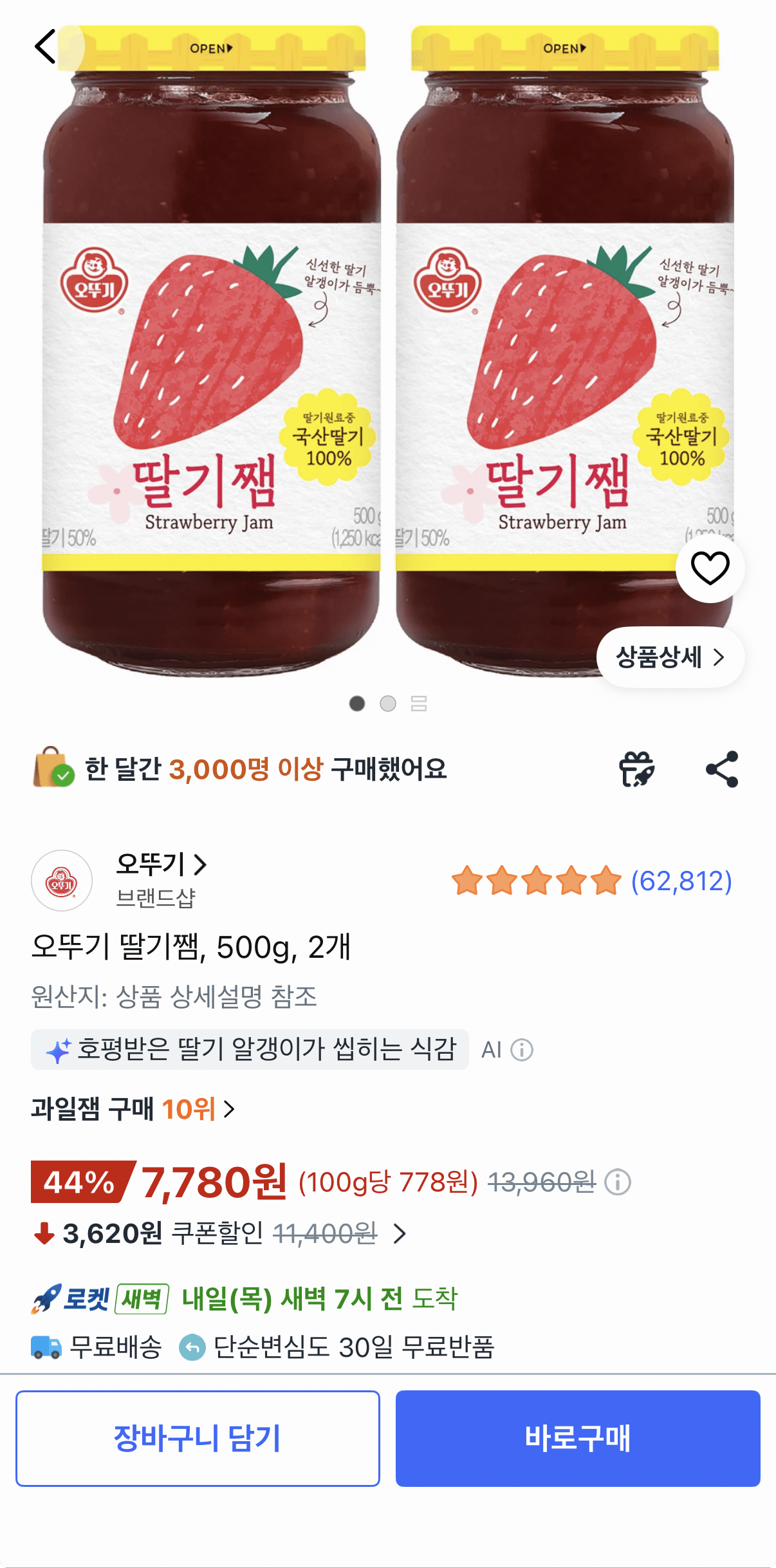 1000001434.png [쿠팡] 오뚜기 딸기쨈 500g 2개 (7,780원) (무료)