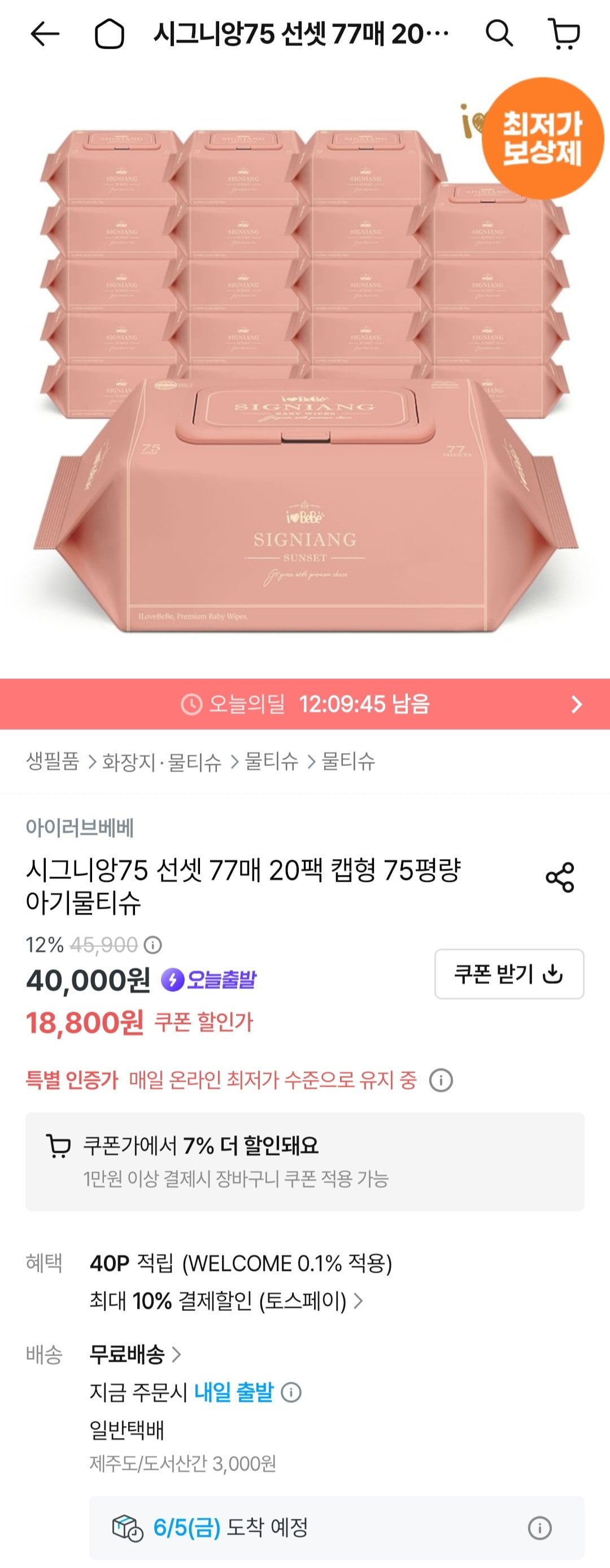 [오늘의집] 아이러브베베 시그니앙75 선셋 77매 20팩캡형 물티슈 (토스페이) (15,736원) (무료)