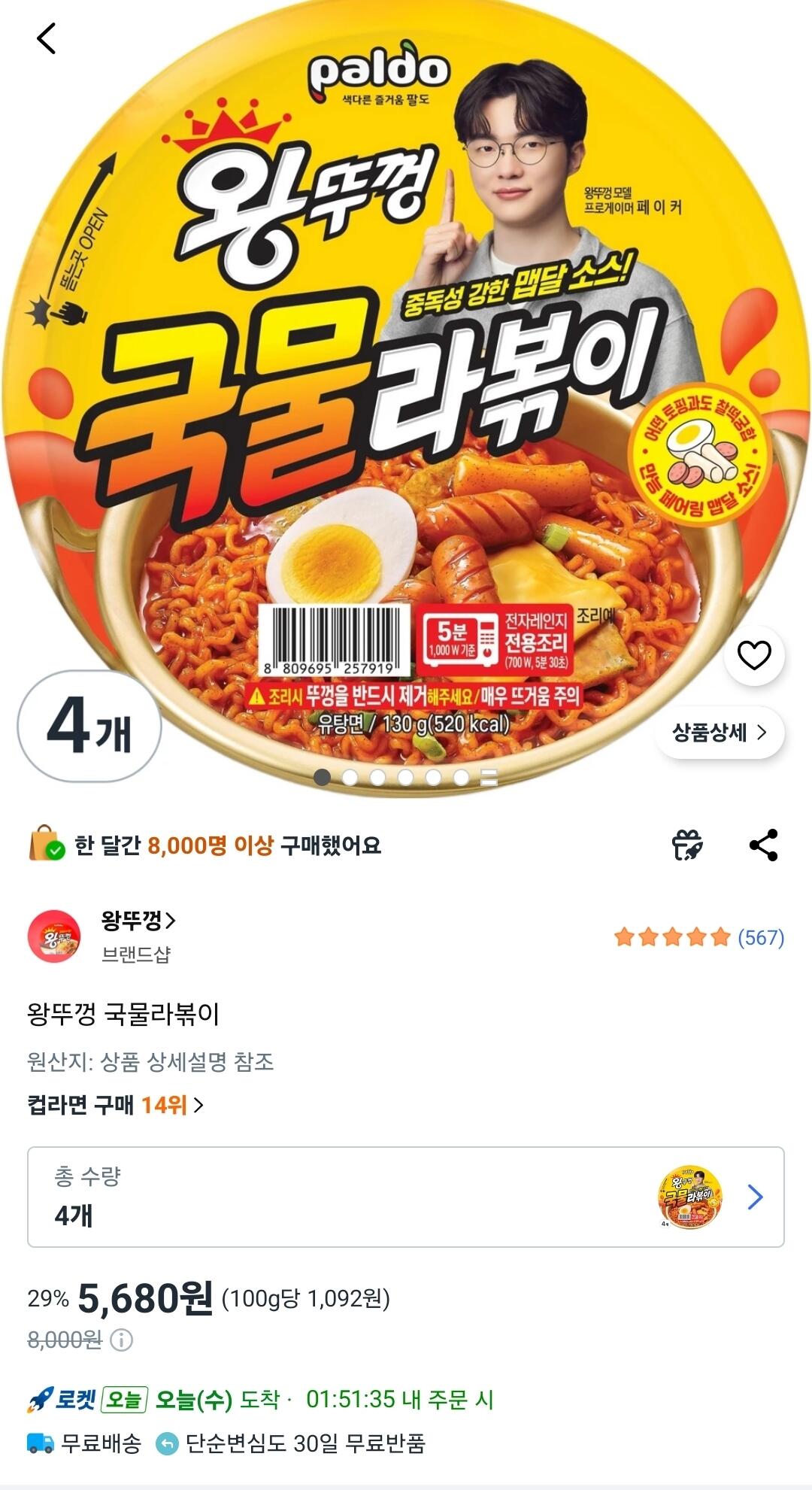 Screenshot_20260603_100830_Coupang.jpg [쿠팡] 왕뚜껑 국물라볶이 4개 (5,680원) (무료)