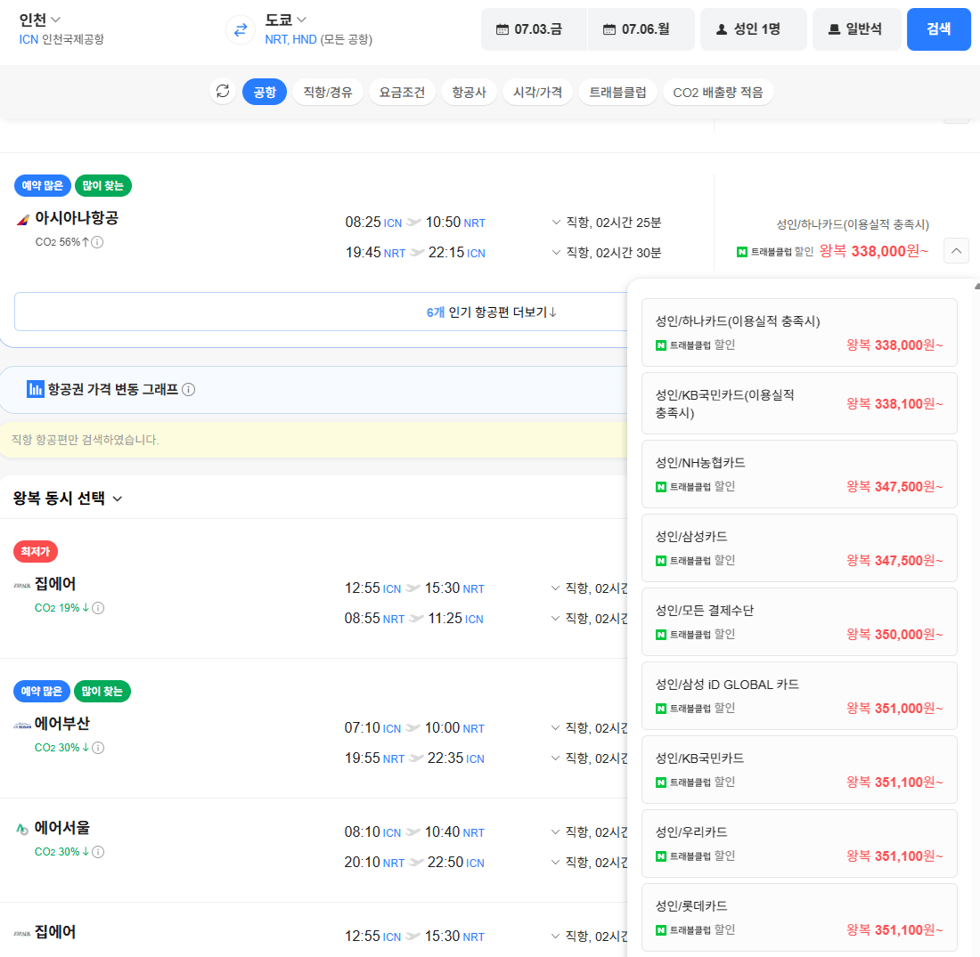 image.png [네이버항공권] 인천-도쿄(나리타) 0703-0706 하나카드 (338,000원) (무료)