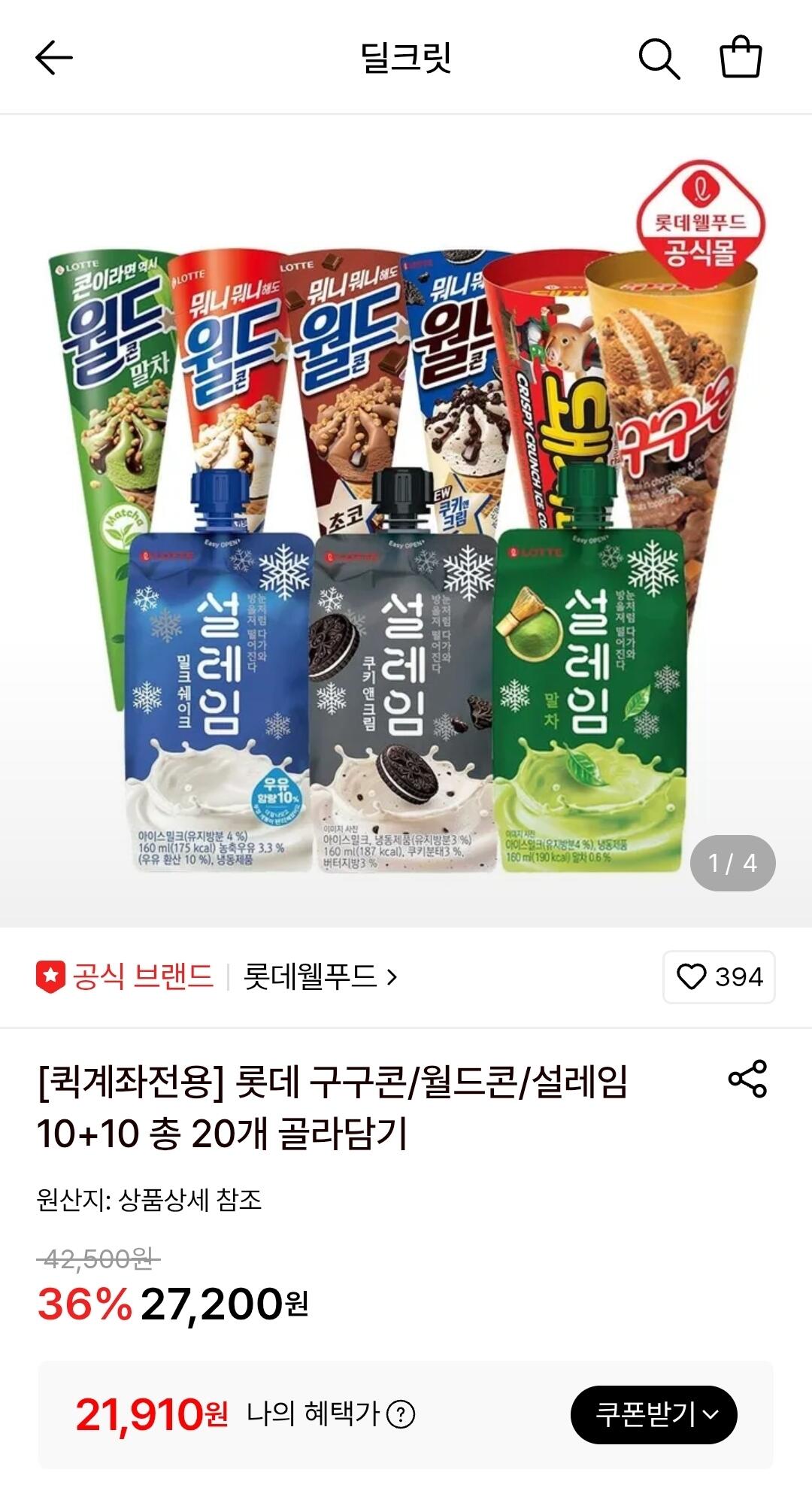 [롯데온] 롯데 구구콘/월드콘/설레임 10+10 골라담기 (19,720원) (무료)