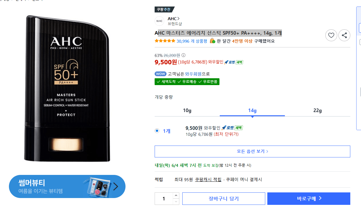 Cap 2026-06-03 19-06-01.png [쿠팡] AHC 마스터즈 에어리치 선스틱 SPF50+ PA++++, 14g, 1개 (9,500원) (무료)