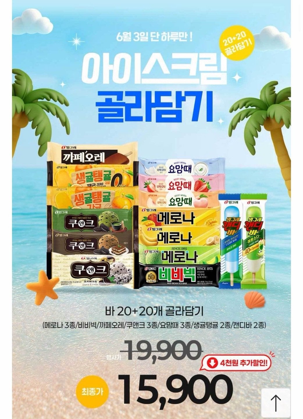 1342.jpg [11번가] 빙그레 바 20+20 골라담기 (15,900원) (무료)