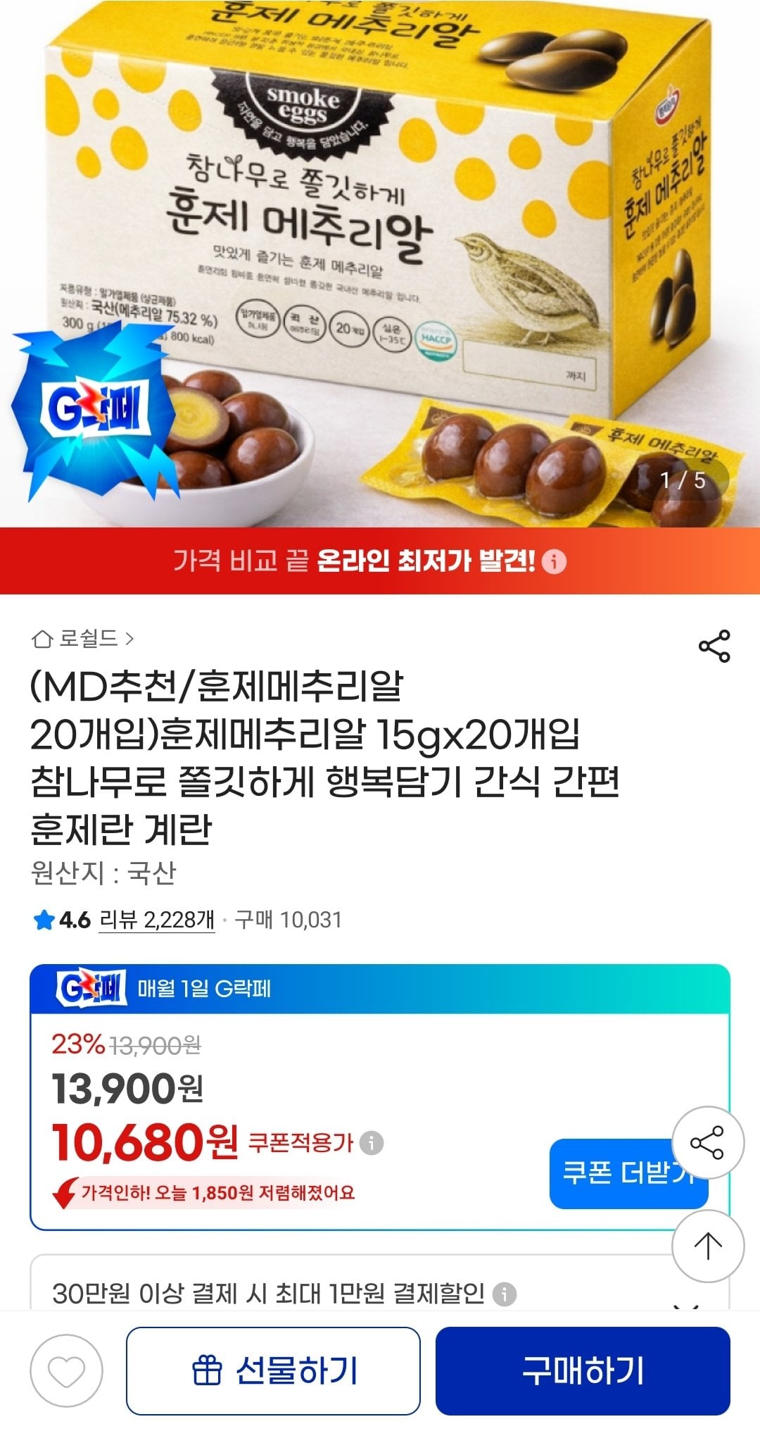 Screenshot_20260603-131414_G.jpg [지마켓] 훈제메추리알 15gx20개 (10,680원) (무배)