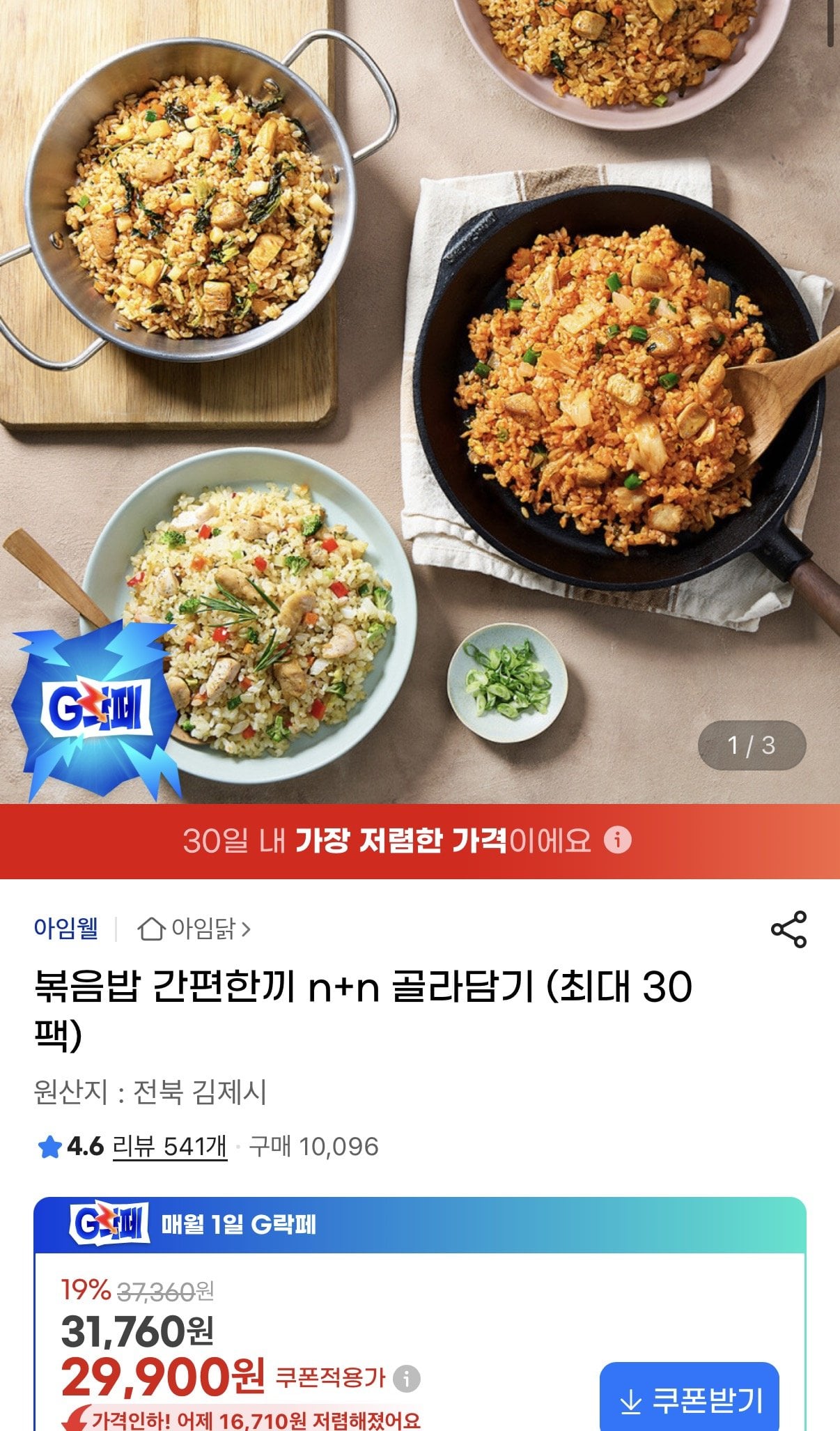 [지마켓] 아임닭 볶음밥 간편한끼 최대 30팩 골라담기 (29,900원) (무료)