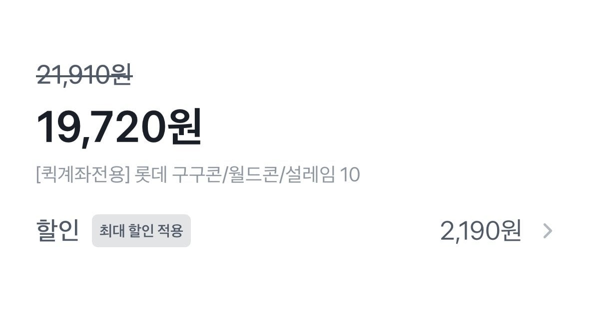 [롯데온] 롯데 구구콘/월드콘/설레임 10+10 골라담기 (19,720원) (무료)