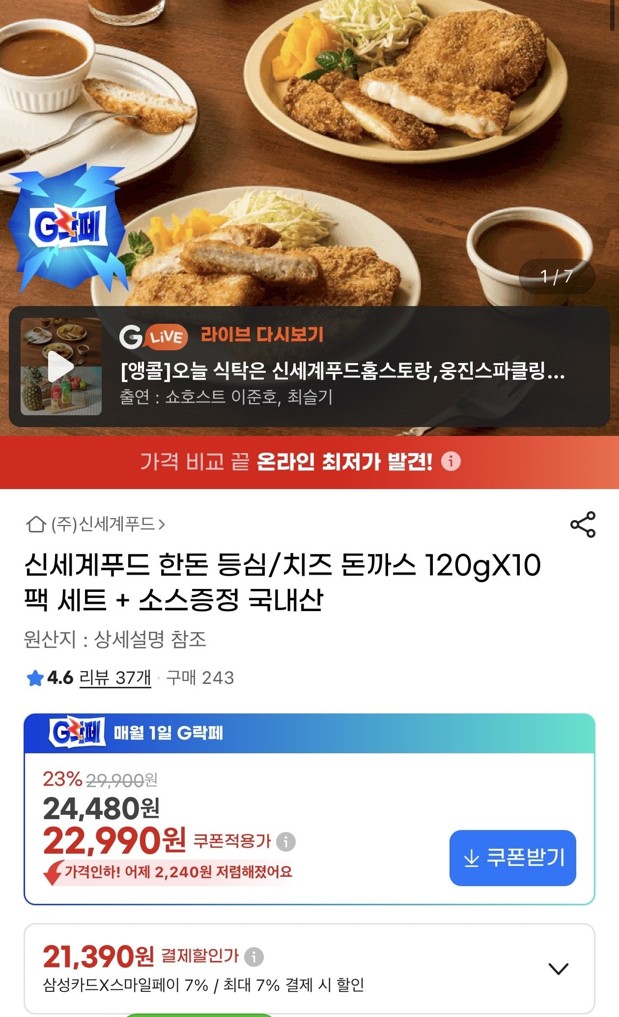 [지마켓] 신세계푸드 한돈 등심/치즈 돈까스 10팩 21,390원 (21,390원) (무료)