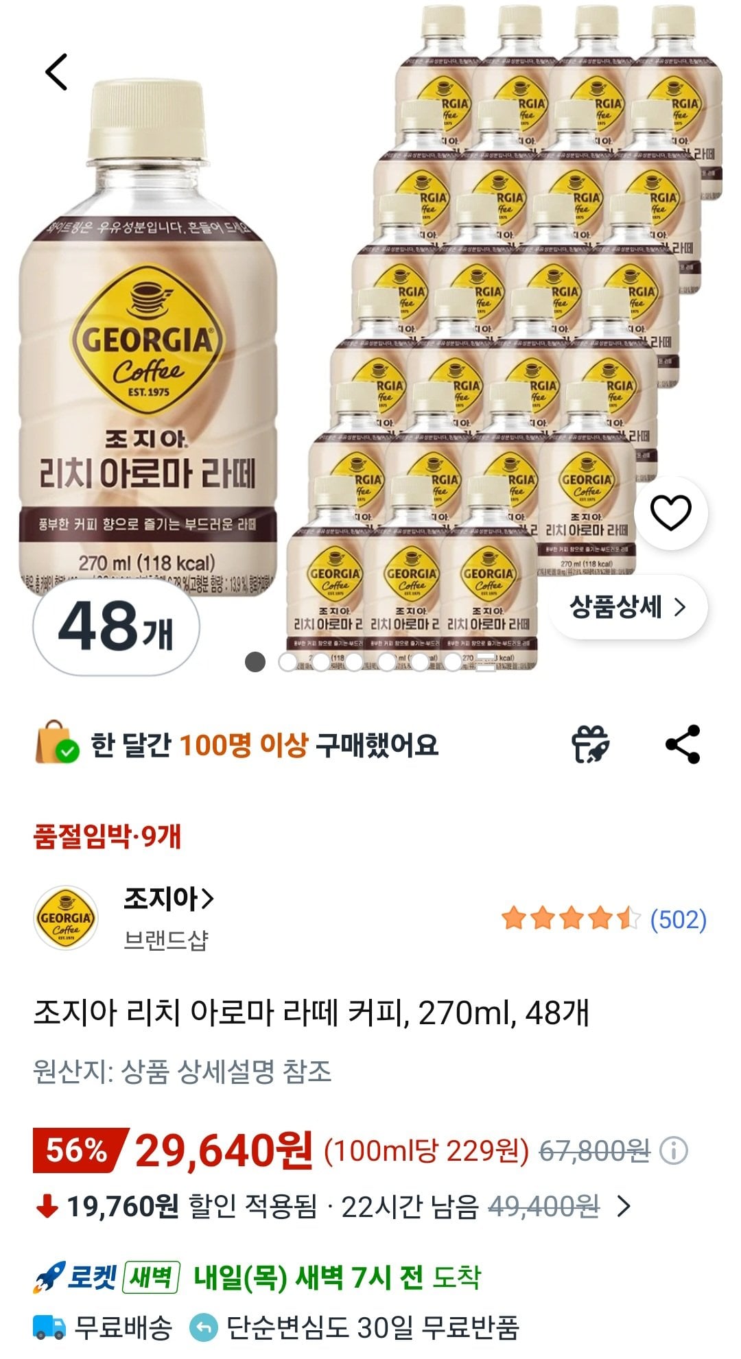 [쿠팡] 조지아 리치 아로마 라떼 커피, 270ml, 48개 (29,640원) (무료)