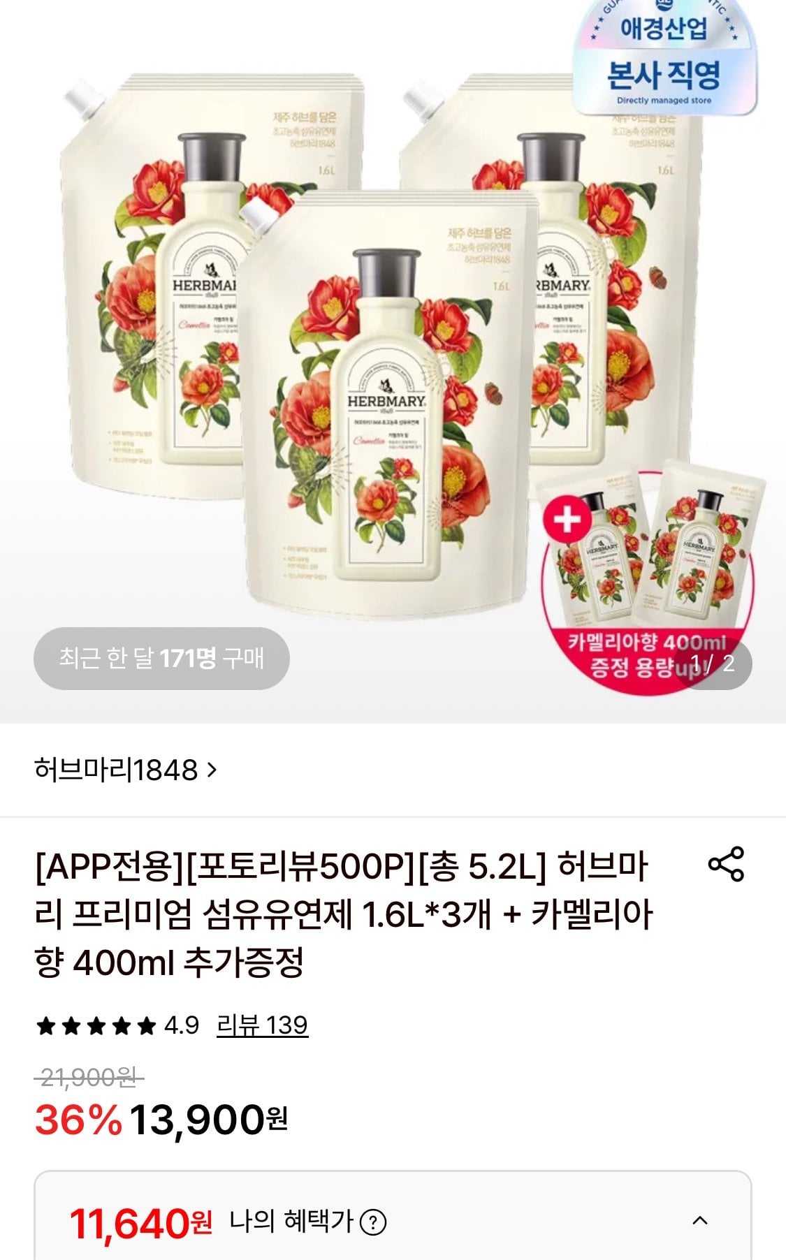 1780448770322-1.jpg [롯데온] 허브마리 섬유유연제 1.6L*3개+카멜리아향 400ml 증정 (11,640원) (무료)
