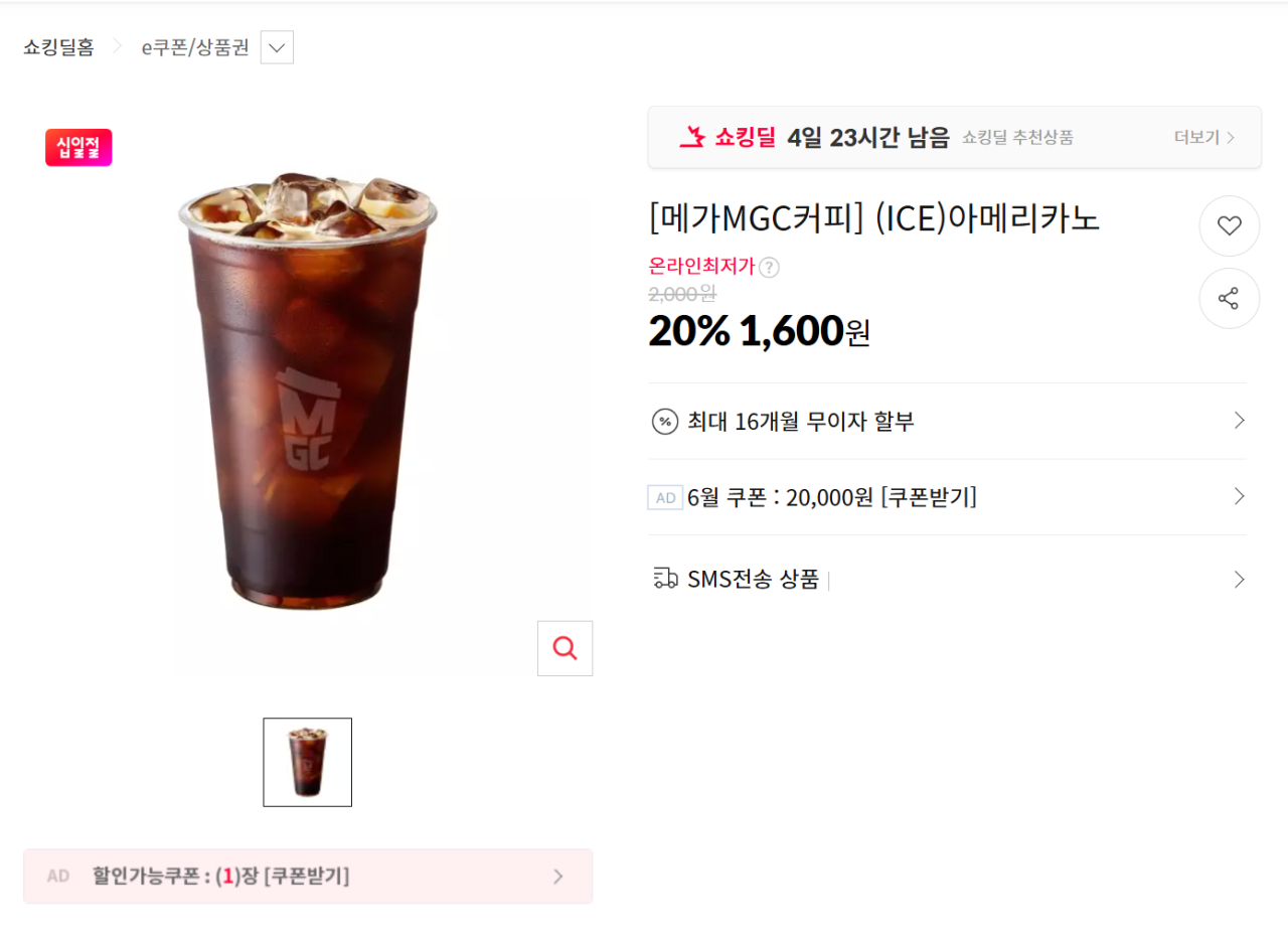 image.png [11번가] [메가MGC커피] (ICE)아메리카노 (1,600원) (무료)