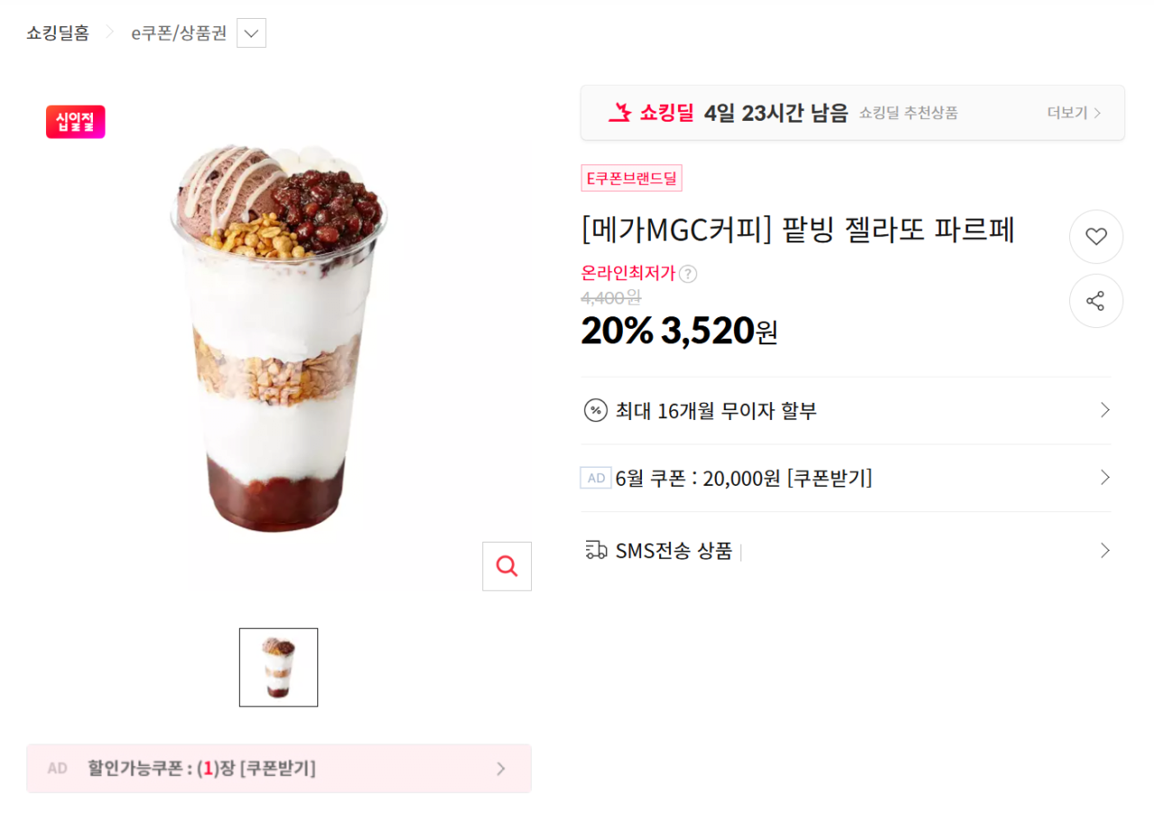image.png [11번가] [메가MGC커피] 말차 젤라또 팥빙 파르페 (3,520원) (무료)