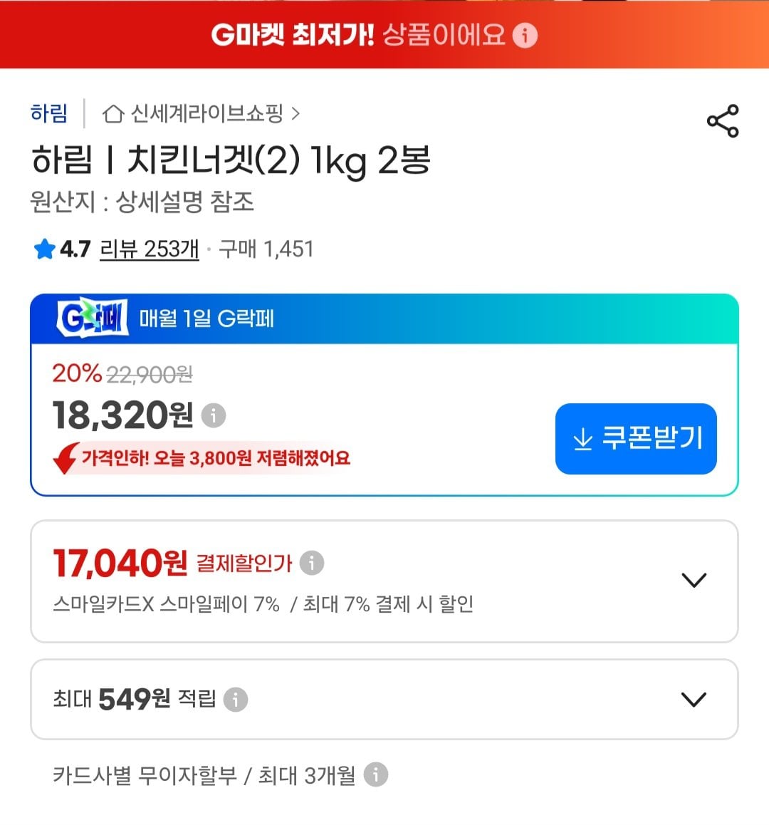 [지마켓] 하림 치킨너겟(2) 1kg 2봉 삼성 스마일카드 (17,040원) (무배)