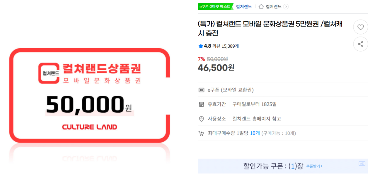 image.png [G마켓] 컬쳐랜드 모바일 문화상품권 5만원권 (46,500원) (무료)