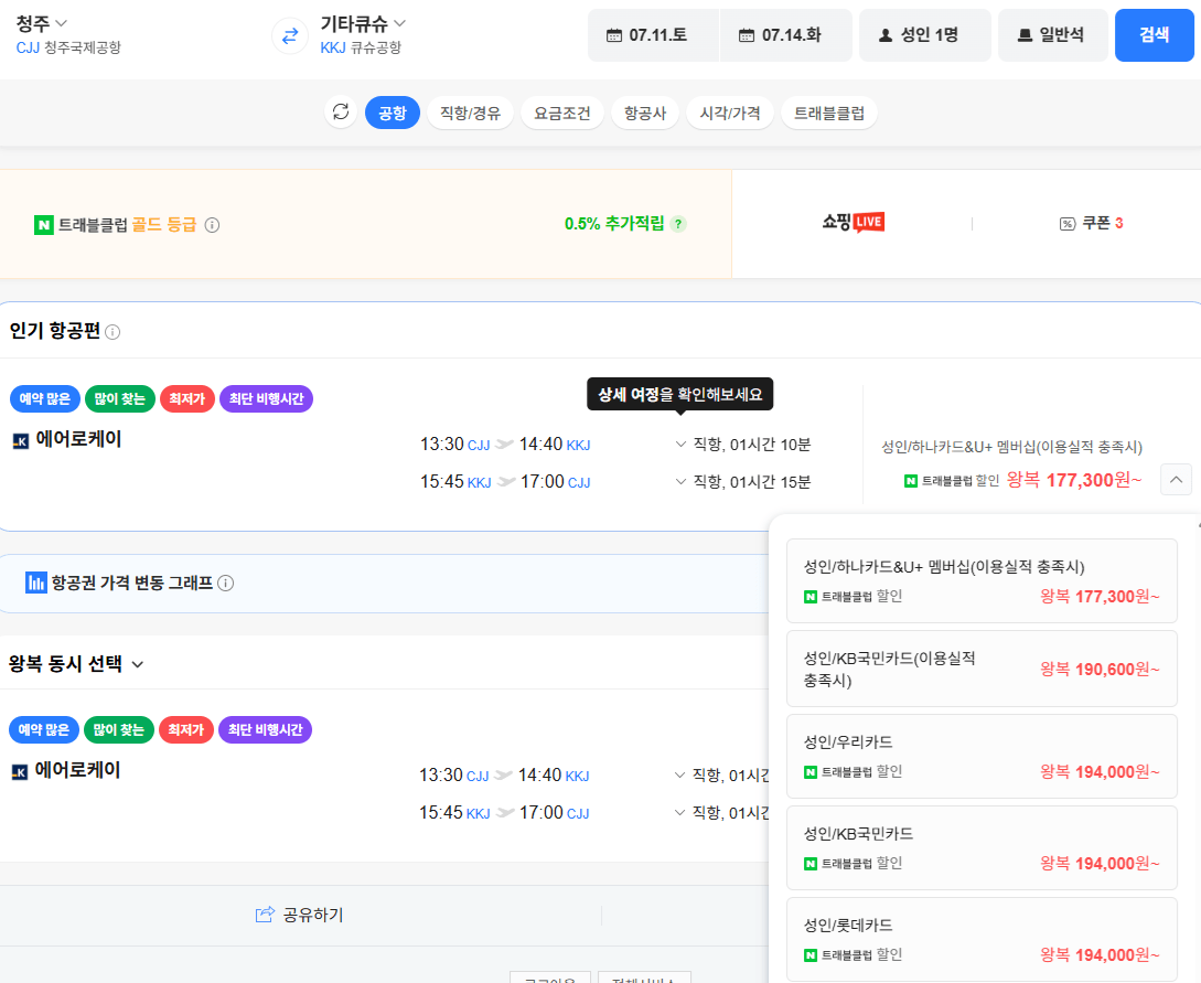 image.png [네이버항공권] 청주-기타큐슈 0711-0714 국민카드 (190,600원) (무료)
