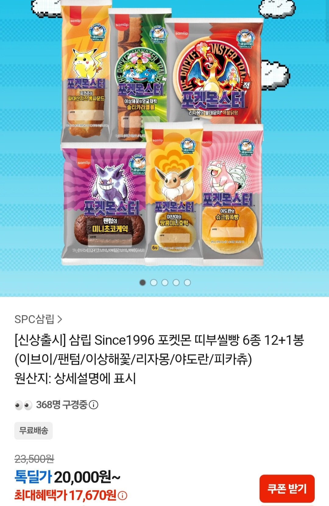 [카카오톡] 포켓몬 띠부씰빵 6종 12+1봉 (이브이/팬텀/이상해꽃/리자몽/야도란/피카츄) (17,670원) (무료)