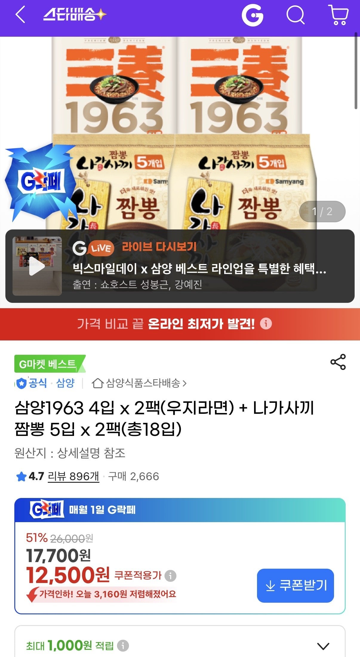 IMG_8454.jpeg [지마켓] 삼양1963 4입 x 2팩(우지라면) + 나가사끼짬뽕 5입 x 2팩(총18입) (12,500원) (무료)