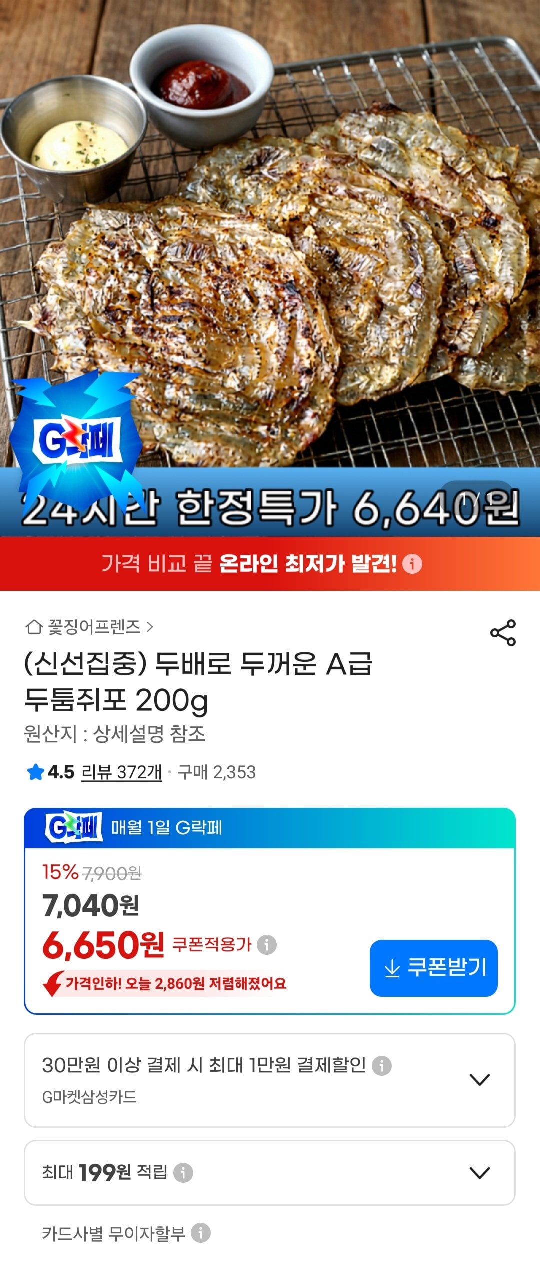 [지마켓] 쥐포 200g (6,650원) (무료)