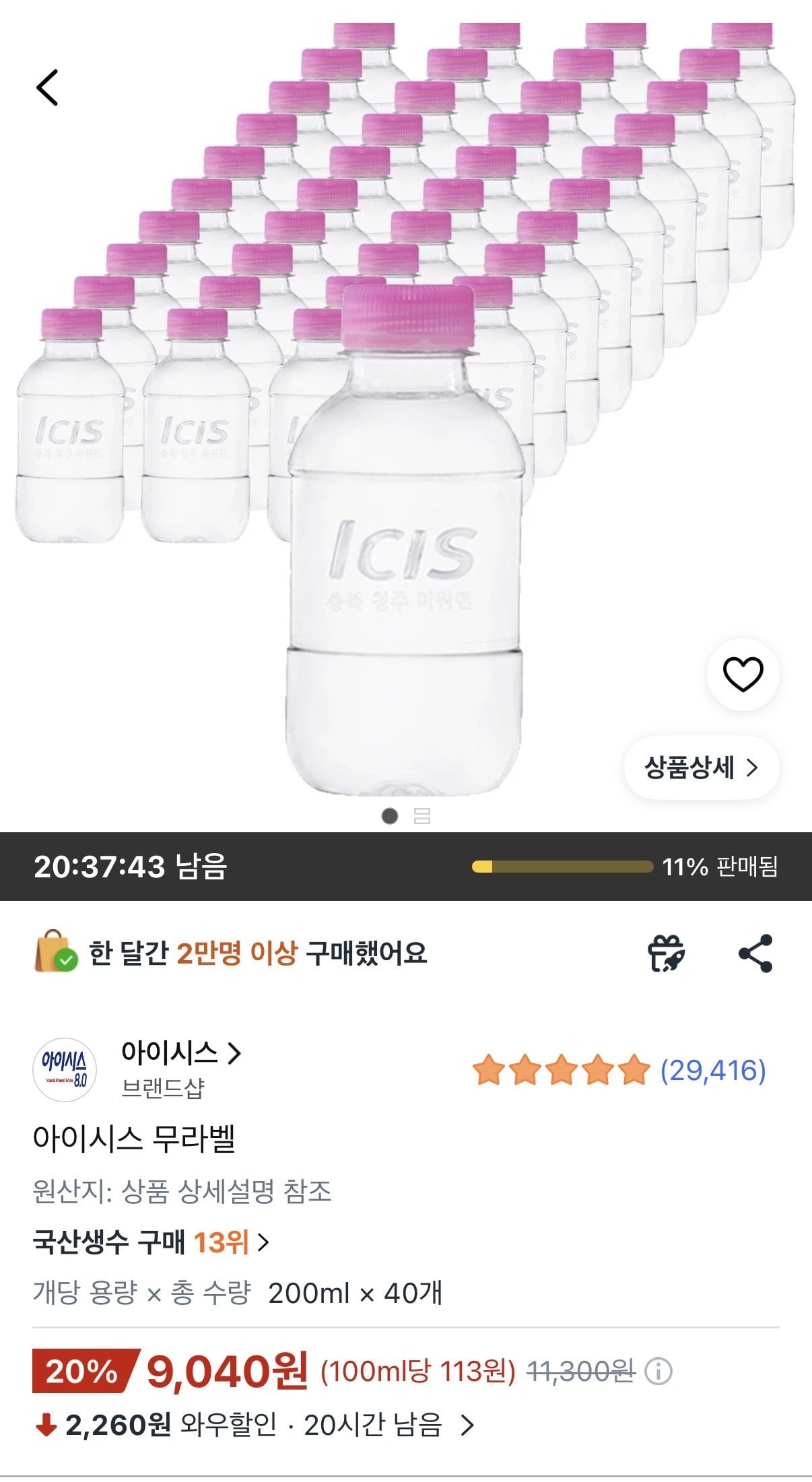 [쿠팡] 아이시스 무라벨 200ml 40개 (9,040원) (와우무료)