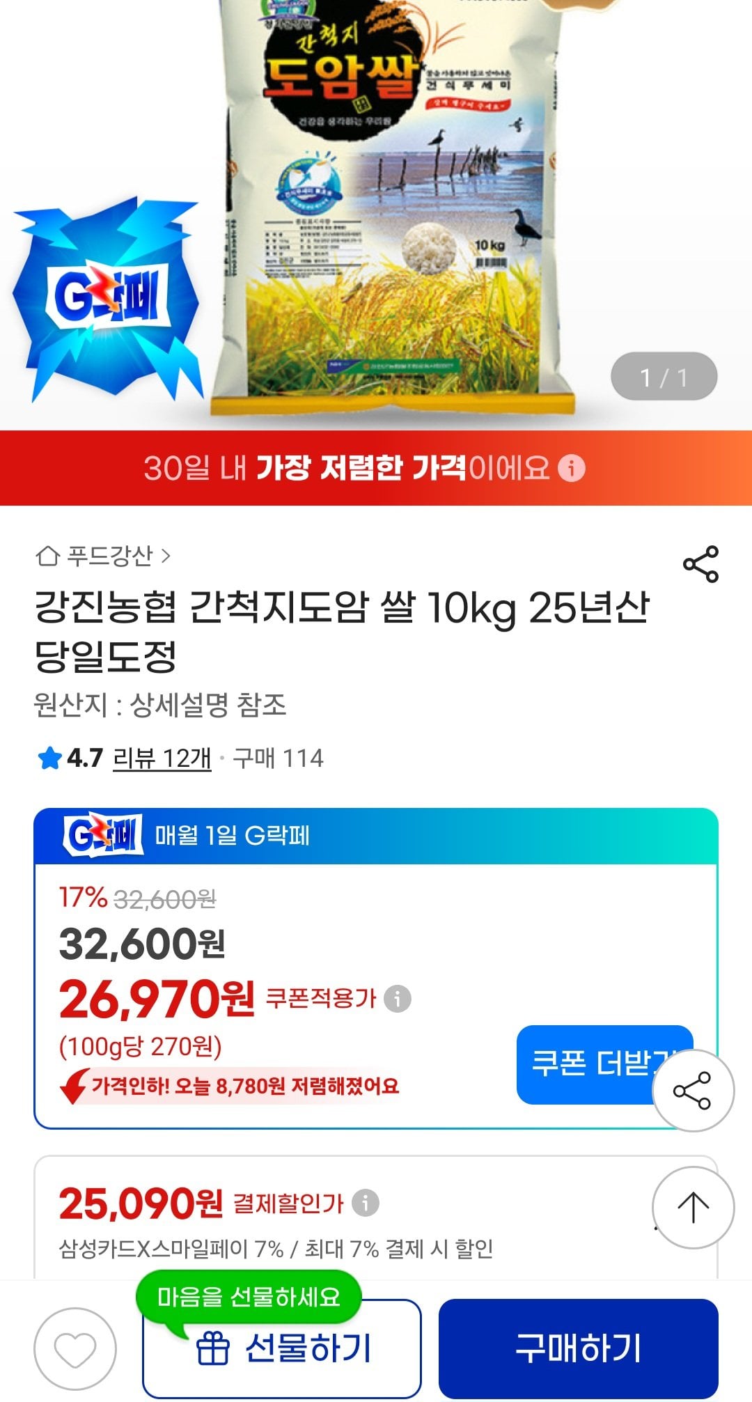 [지마켓] 강진농협 간척지도암 쌀 10kg (유클+삼카25,090) (무료)
