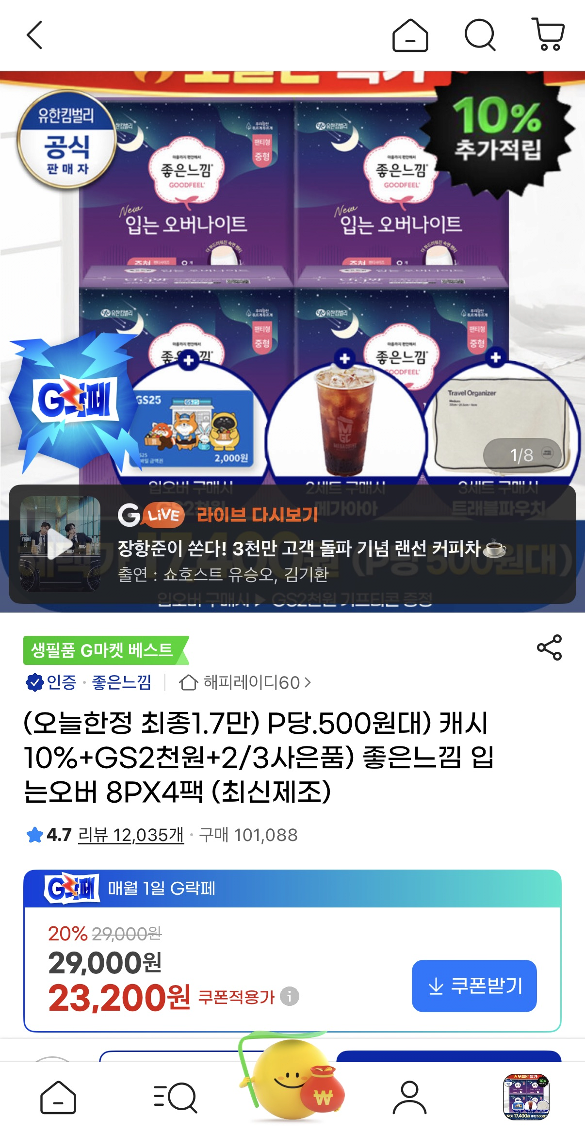 image.png [지마켓] 좋은느낌 입는오버 8PX4팩 (최신제조) (23,200원) (무료)