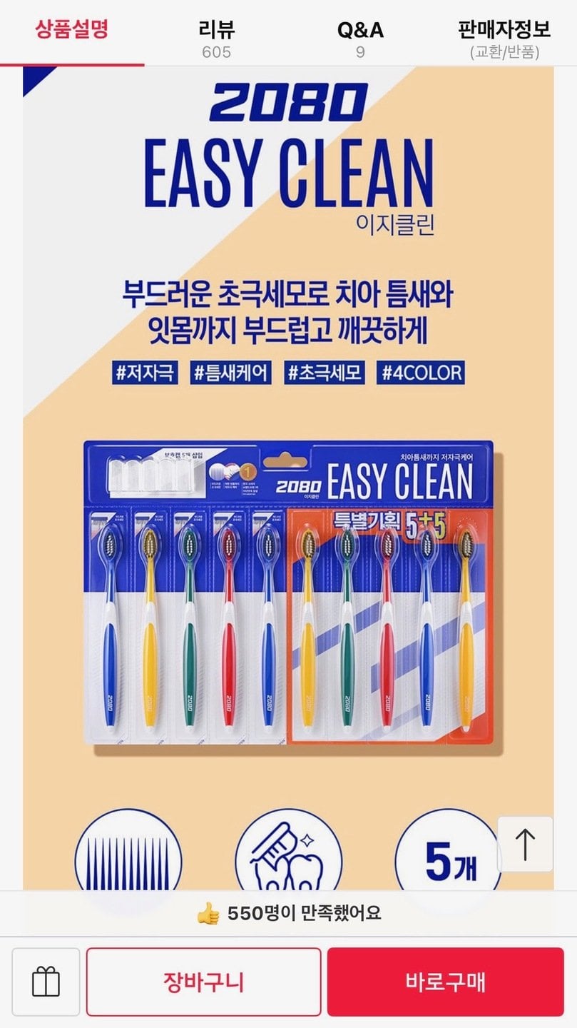 990105.jpg [11번가] 2080 이지클린 초미세모 칫솔 5+5입 3세트 (11,900원) (무료)