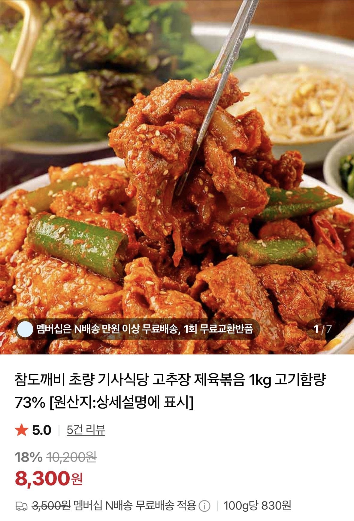 [네이버] 고추장 제육볶음 고기함량73% 1kg (8,300원) (멤버십무료)