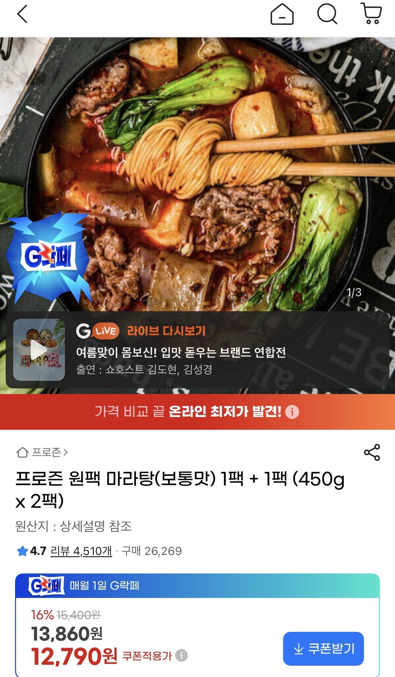 [지마켓] 프로즌 원팩 마라탕(보통맛) 1팩 + 1팩 (450g x 2팩) (12,790원) (무료)