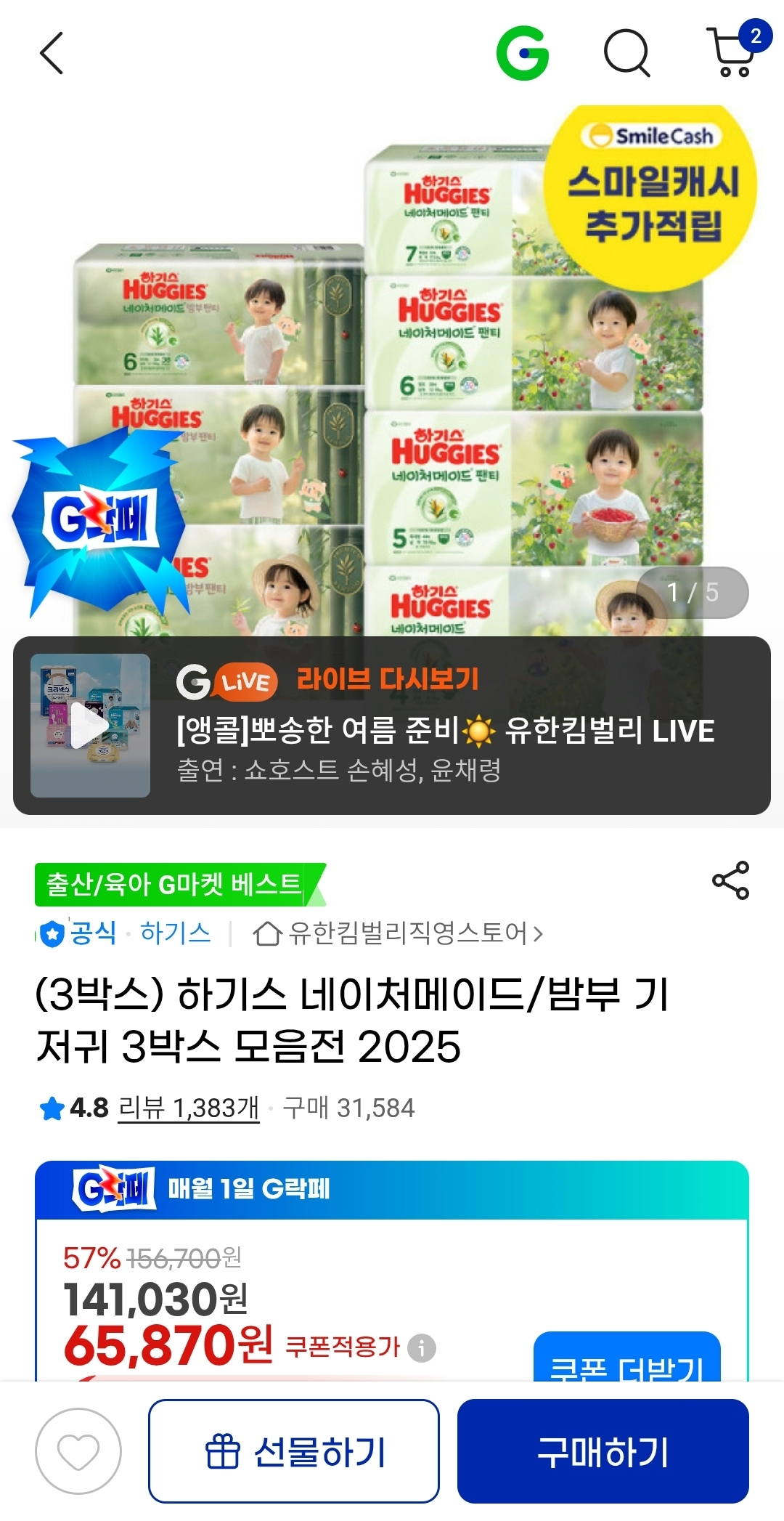 image.png [지마켓] 하기스 네이처메이드/밤부 기저귀 3박스 모음전 2025 (125,260원) (무료)