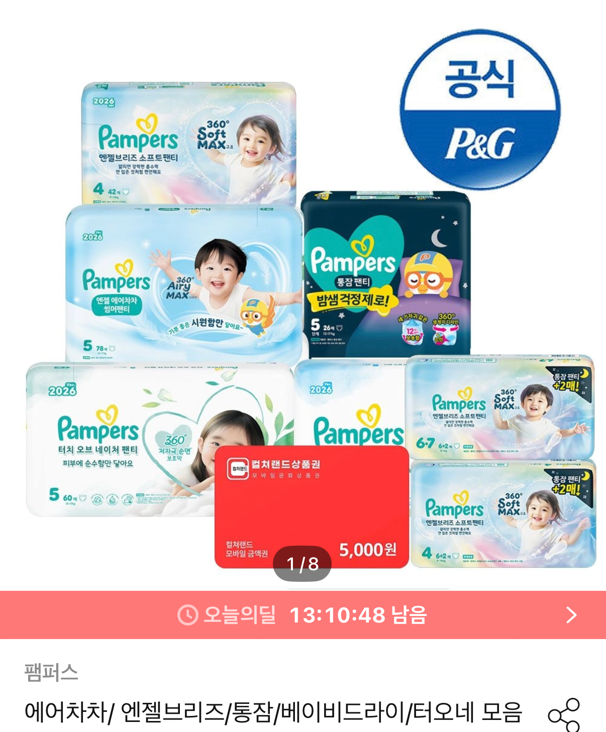 IMG_8618.png [오늘의집] 팸퍼스 26년 에어차차 썸머 2박스 (123,984원) (무료)