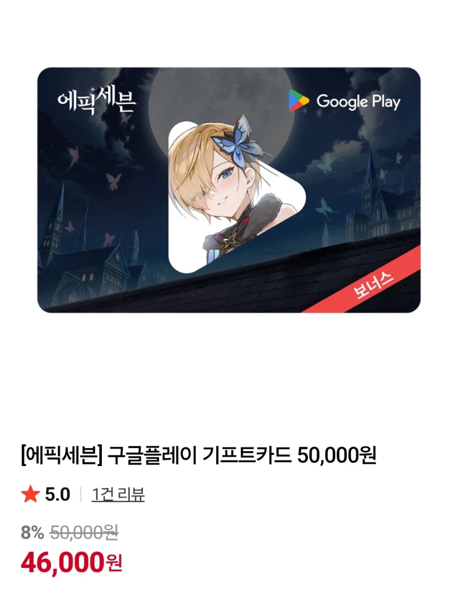 [네이버] 구글플레이 기프트코드 50,000원(46,000원/무료)_1.webp