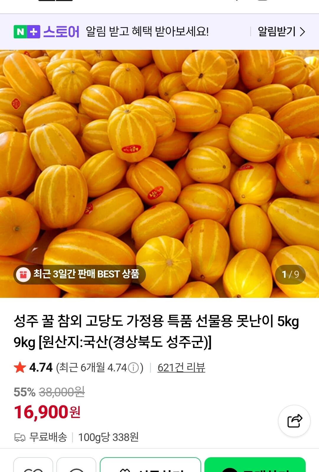 [네이버] 성주 꿀 참외 5kg 로얄과 (10-17과) (16,900원) (무료배송)