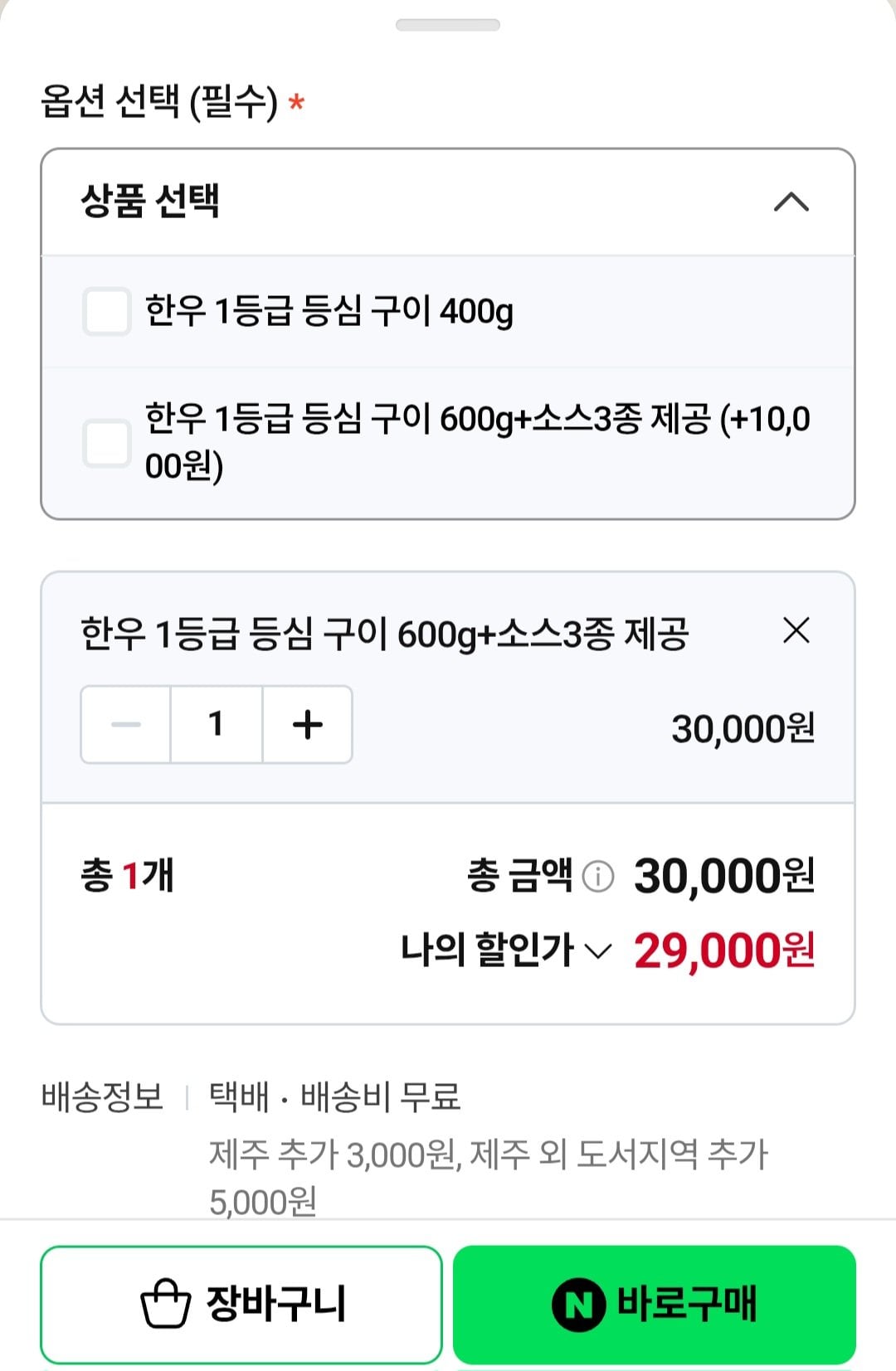 [네이버] 1등급 한우 등심 600g (29,000원) (무료)