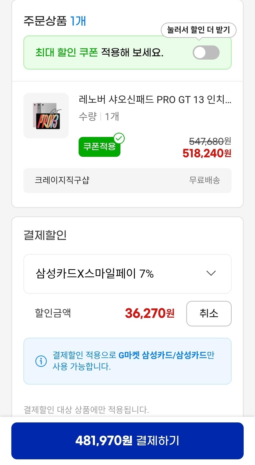 Screenshot_20260604_195803_G.jpg [지마켓] 역대가 샤오신 패드 프로 gt 13 8엘리트 8/256 태블릿 내수롬 삼성카드 (481,970원) (무배)