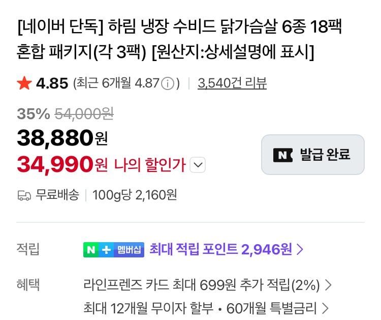 [네이버] 하림 냉장 수비드 닭가슴살 6종 18팩 패키지 (34,990원) (무료)