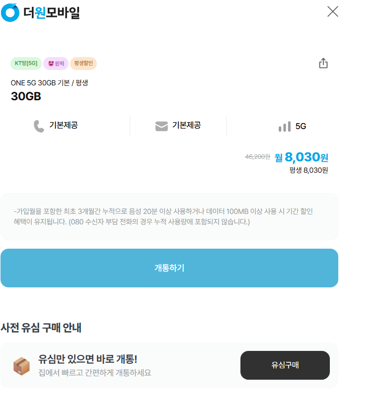 image.png [더원모바일] ONE 5G 20GB 평생 20GB 5,060원 (5,060원) (무료)