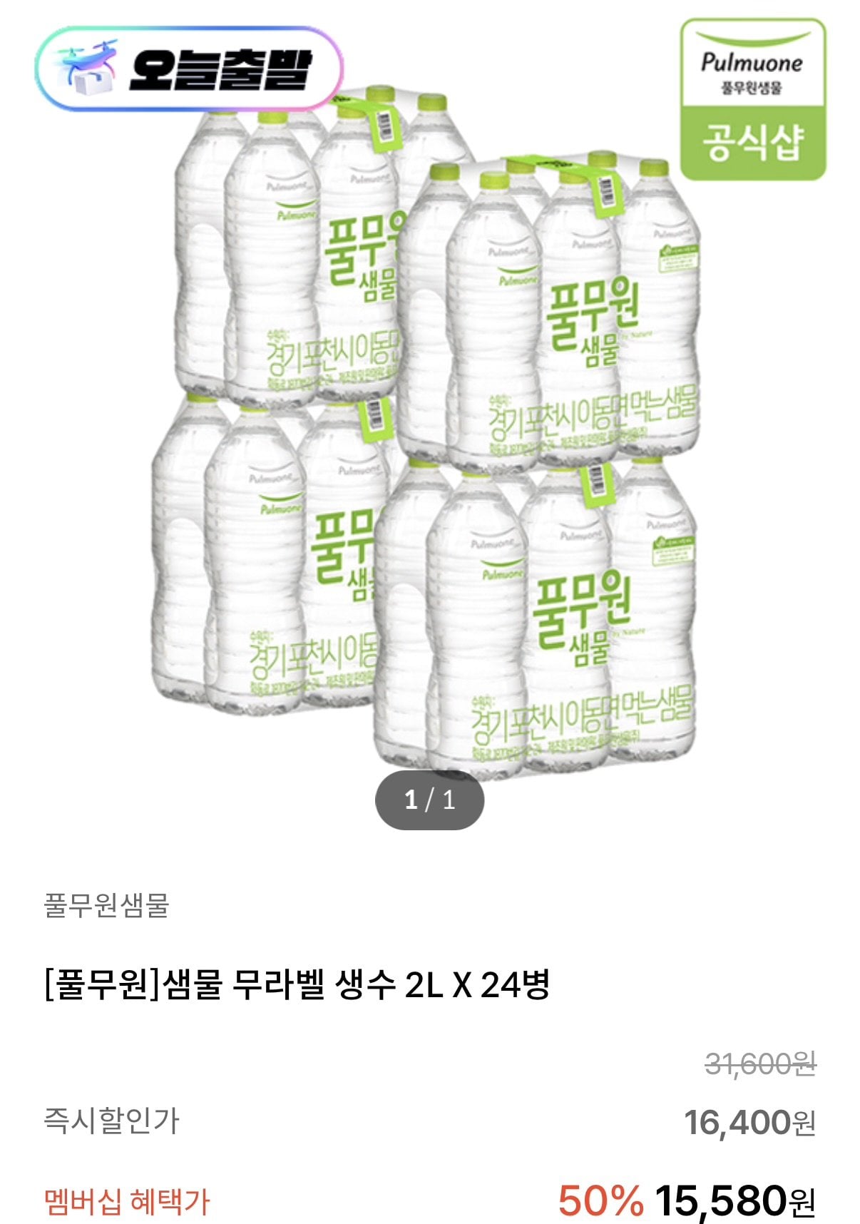 1343.jpg [Kt멤버십] 풀무원샘물 무라벨 생수 2L 24병 (9,580원) (무료)