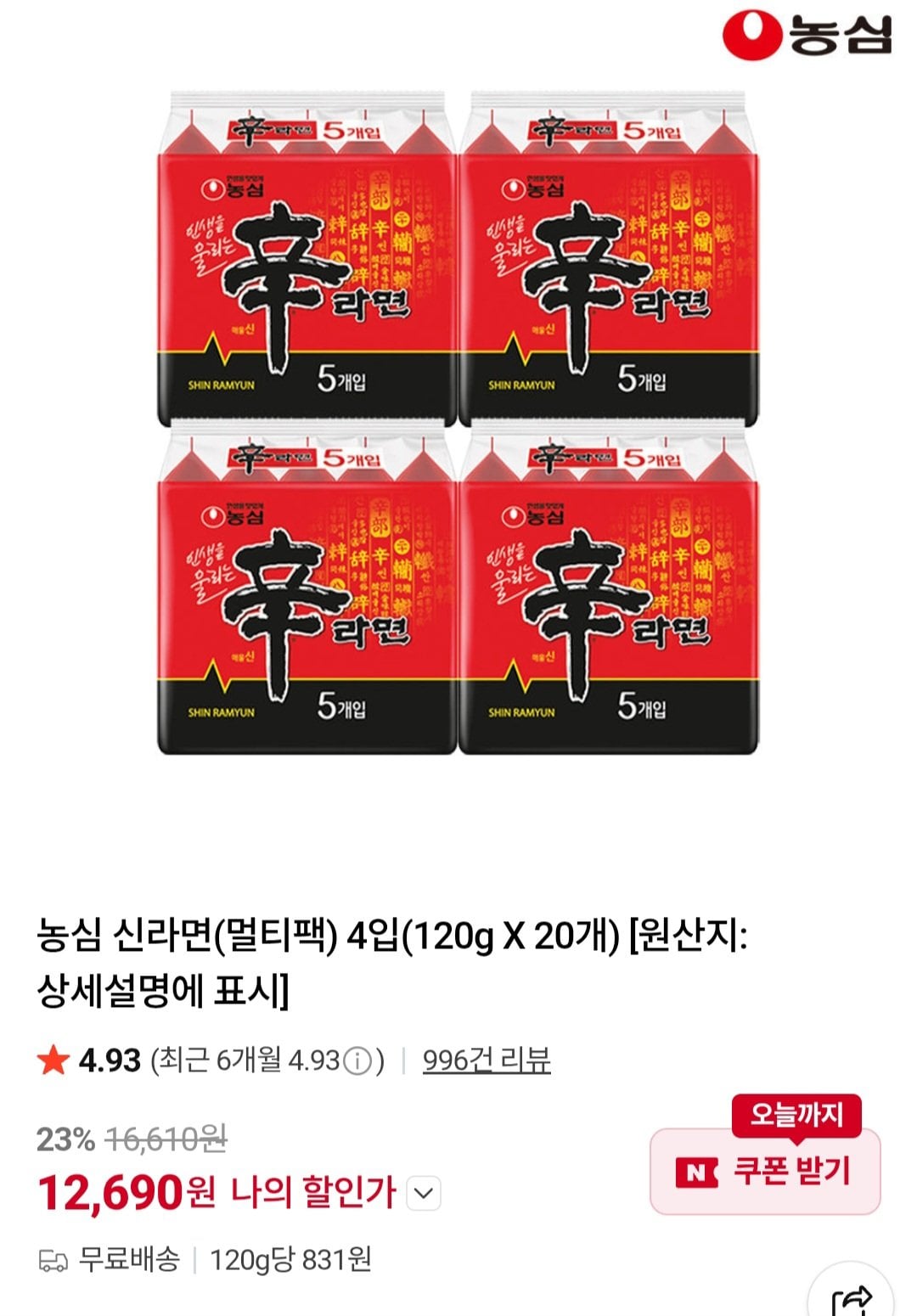 [네이버] 농심 신라면(멀티팩) 4입(120g X 20개) 외 신신안너짜 (12,690원~) (무료)