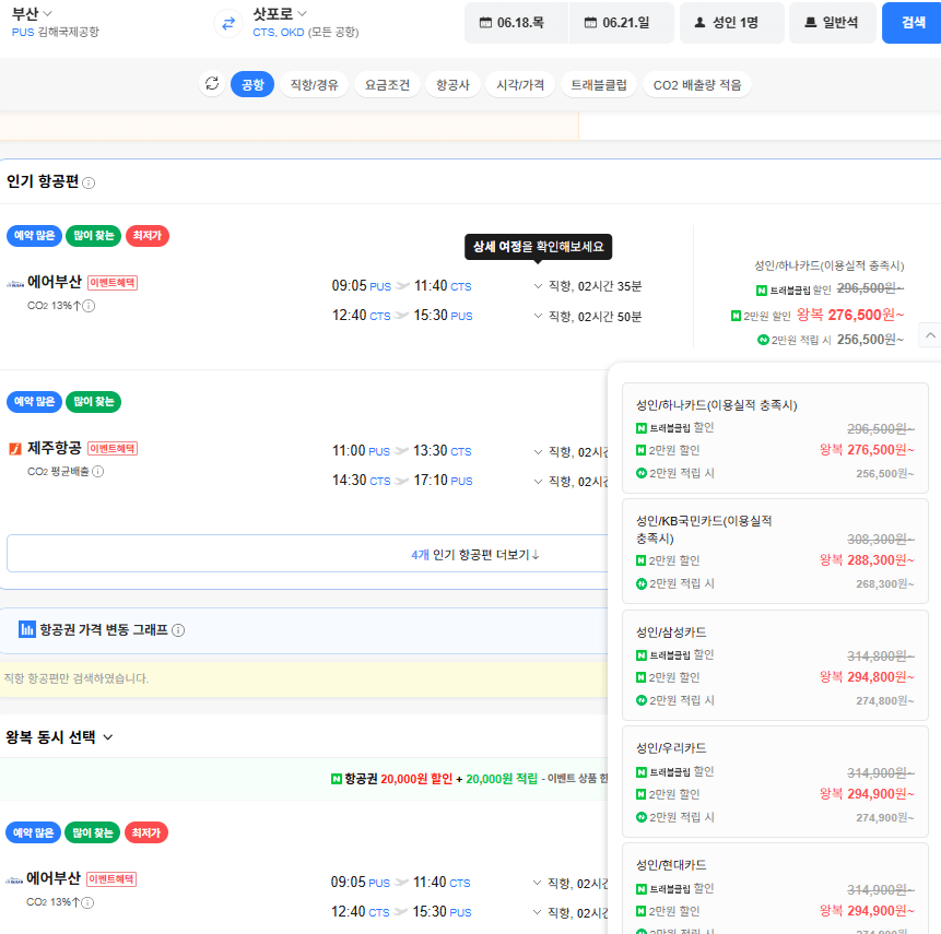 image.png [네이버항공권] 부산-삿포로 0618-0621 (276,500원) (무료)