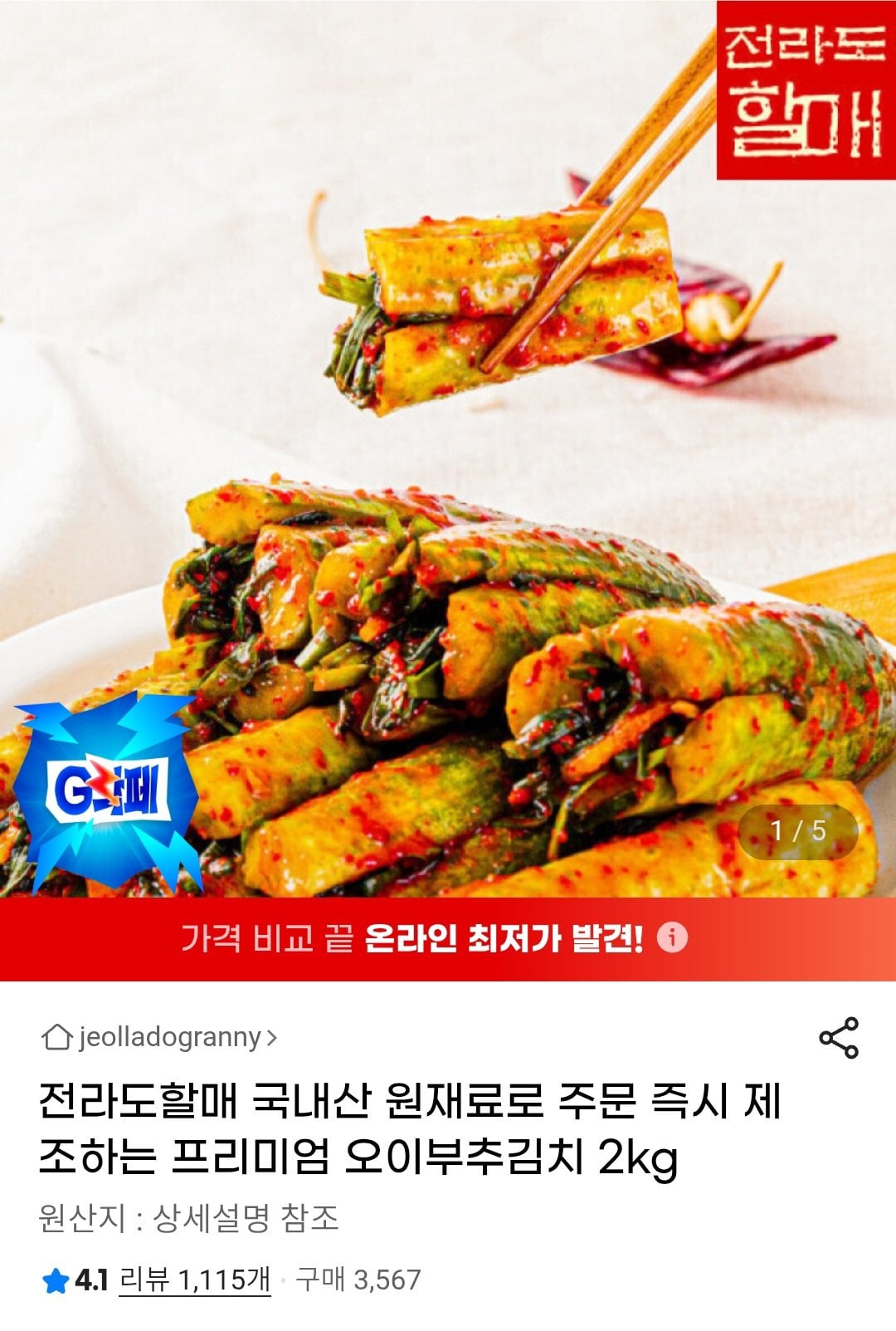 Screenshot_20260604_183838_Chrome.jpg [G마켓] 국내산 오이부추김치 2kg (8,700원) (무료)