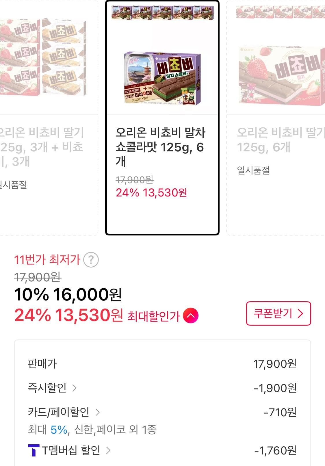 1780555509391-2.jpg [11th Street] Orion Bichovy Matcha Chocolat Flavor 125g, 6 miếng (TeaMem 13,530 won) (Miễn phí)