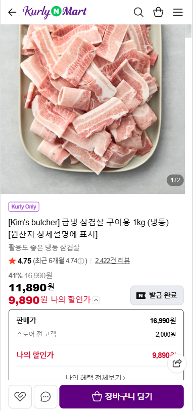 20260604_110248.png [네이버] 급냉 삼겹살 구이용 1kg (냉동) (9,890원) (무료)