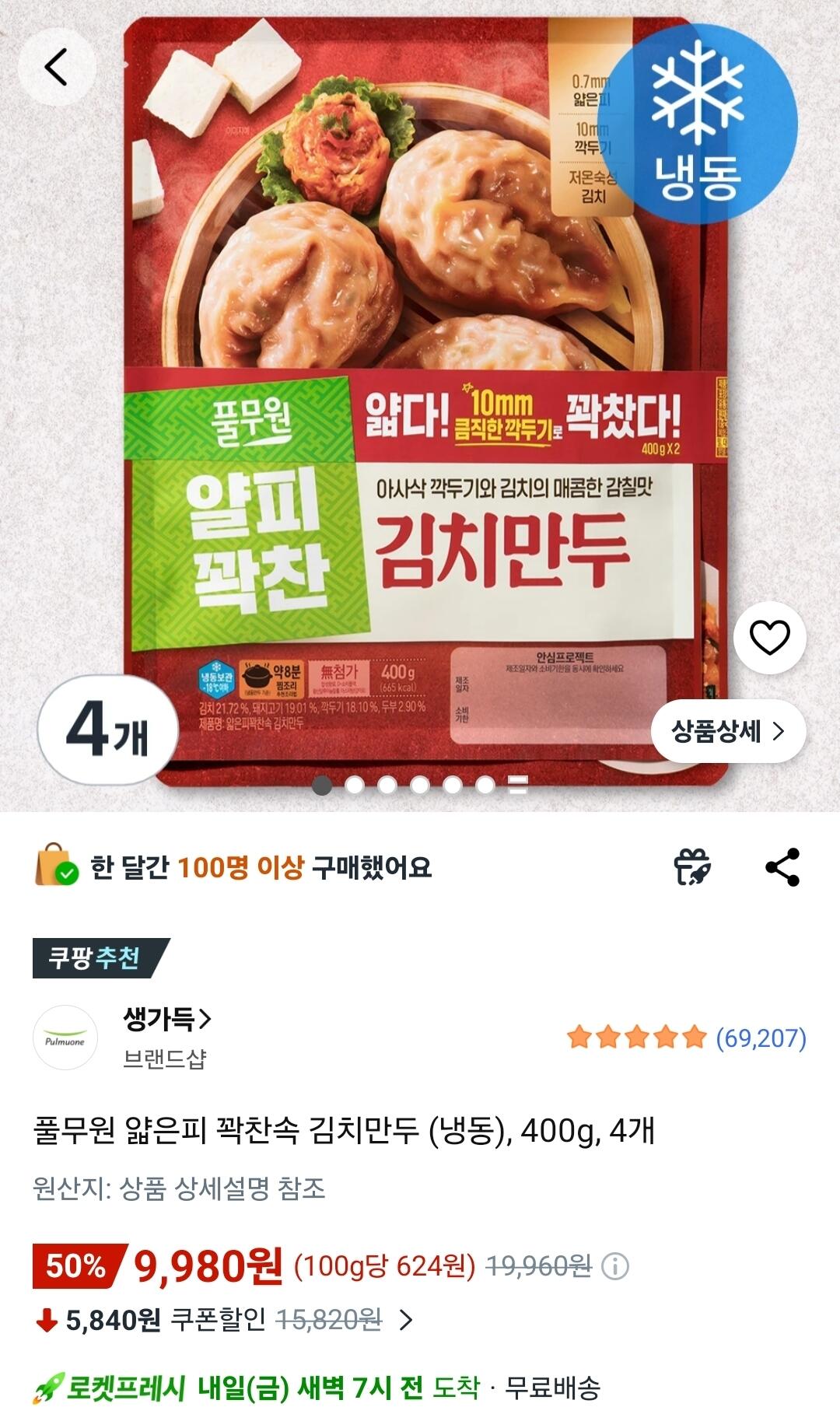 1000011282.jpg [쿠팡로켓프레시] 풀무원 얇은피 꽉찬속 김치만두 (냉동), 400g, 4개 (9,980원) (로켓1.5만이상)