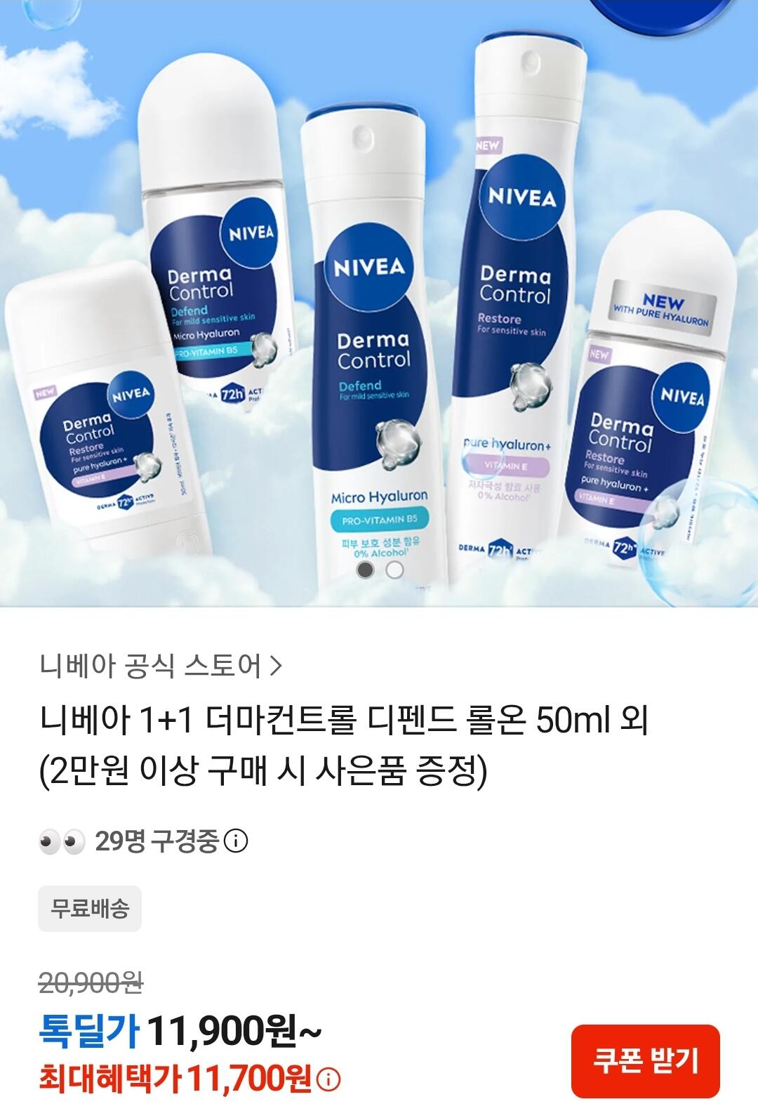 Screenshot_20260604_171155_KakaoTalk.jpg [카카오] 니베아 데오드란트 롤온 50ml 1+1 (11,700원) (무료)
