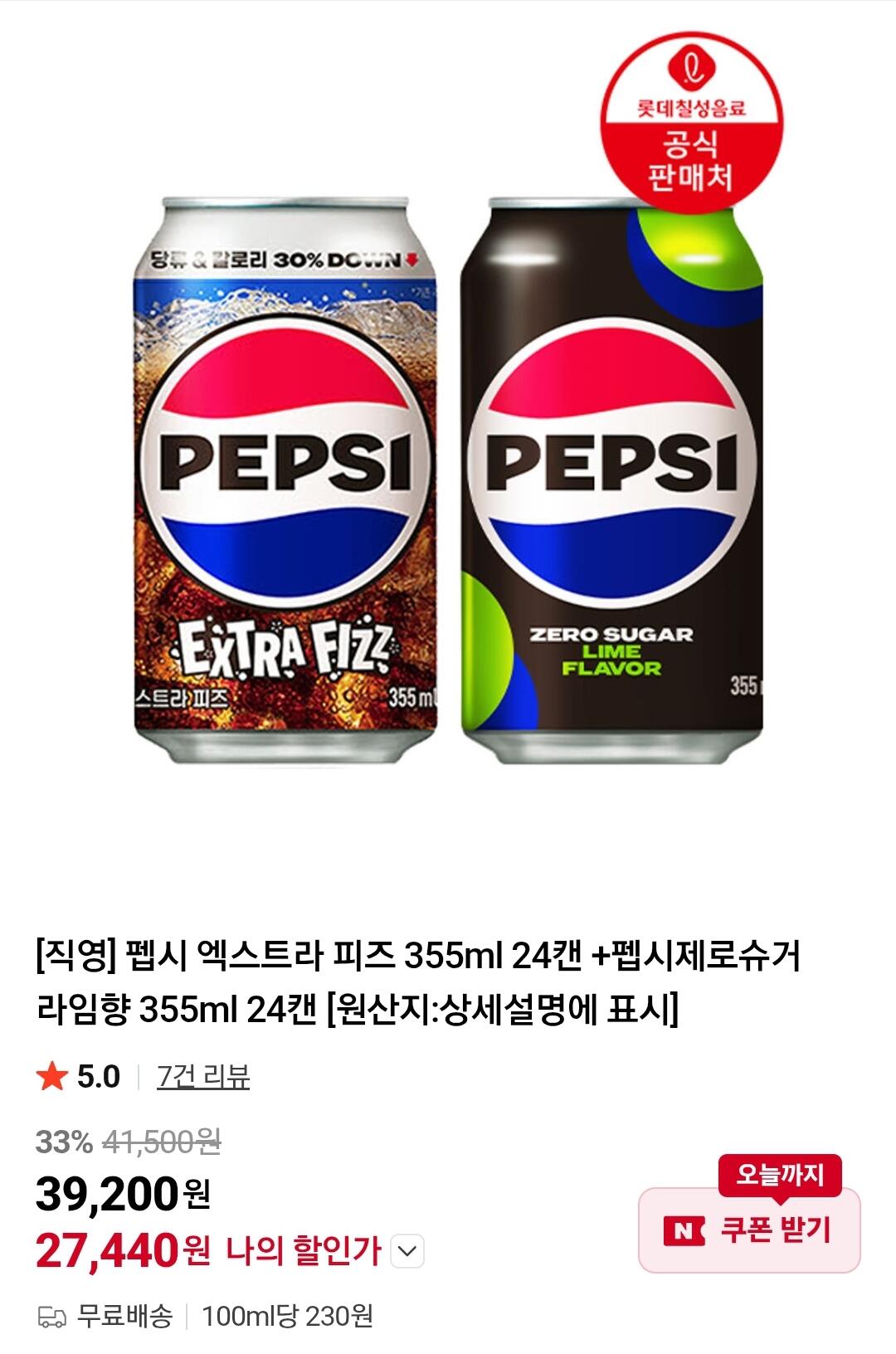 1000003642.jpg [네이버] 펩시 엑스트라 피즈 355ml 24캔 +펩시 모자 (14,480원) (무료)