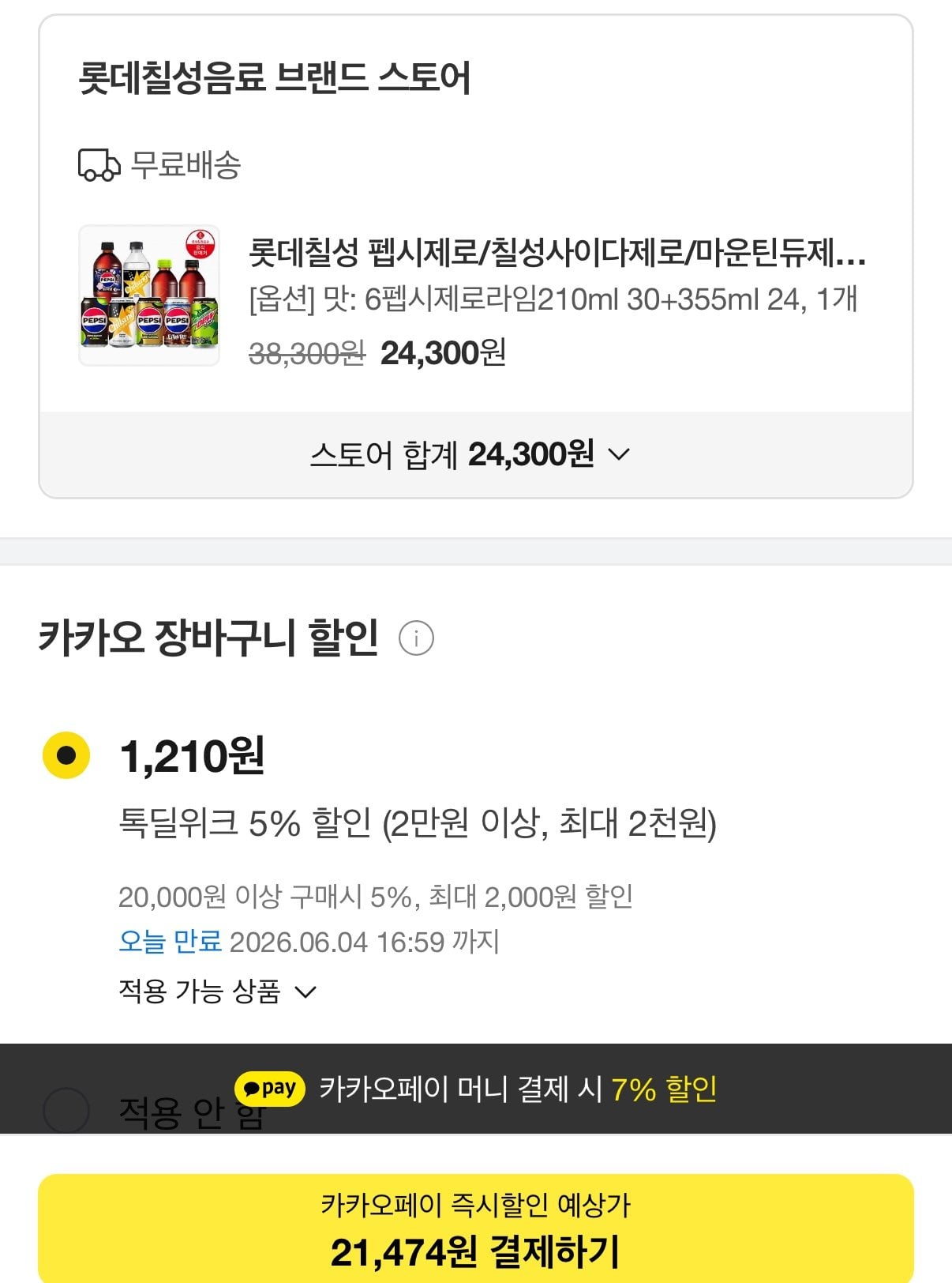 1000002217.jpg [카카오] 펩시제로라임 210ml 30캔+355ml 24캔 (21,474원) (무료)