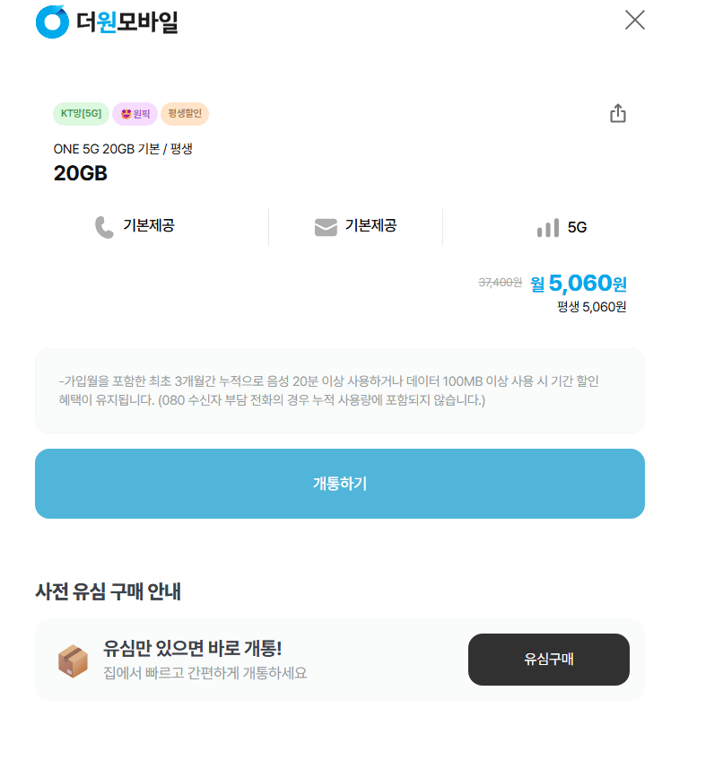 image.png [더원모바일] ONE 5G 20GB 평생 20GB 5,060원 (5,060원) (무료)